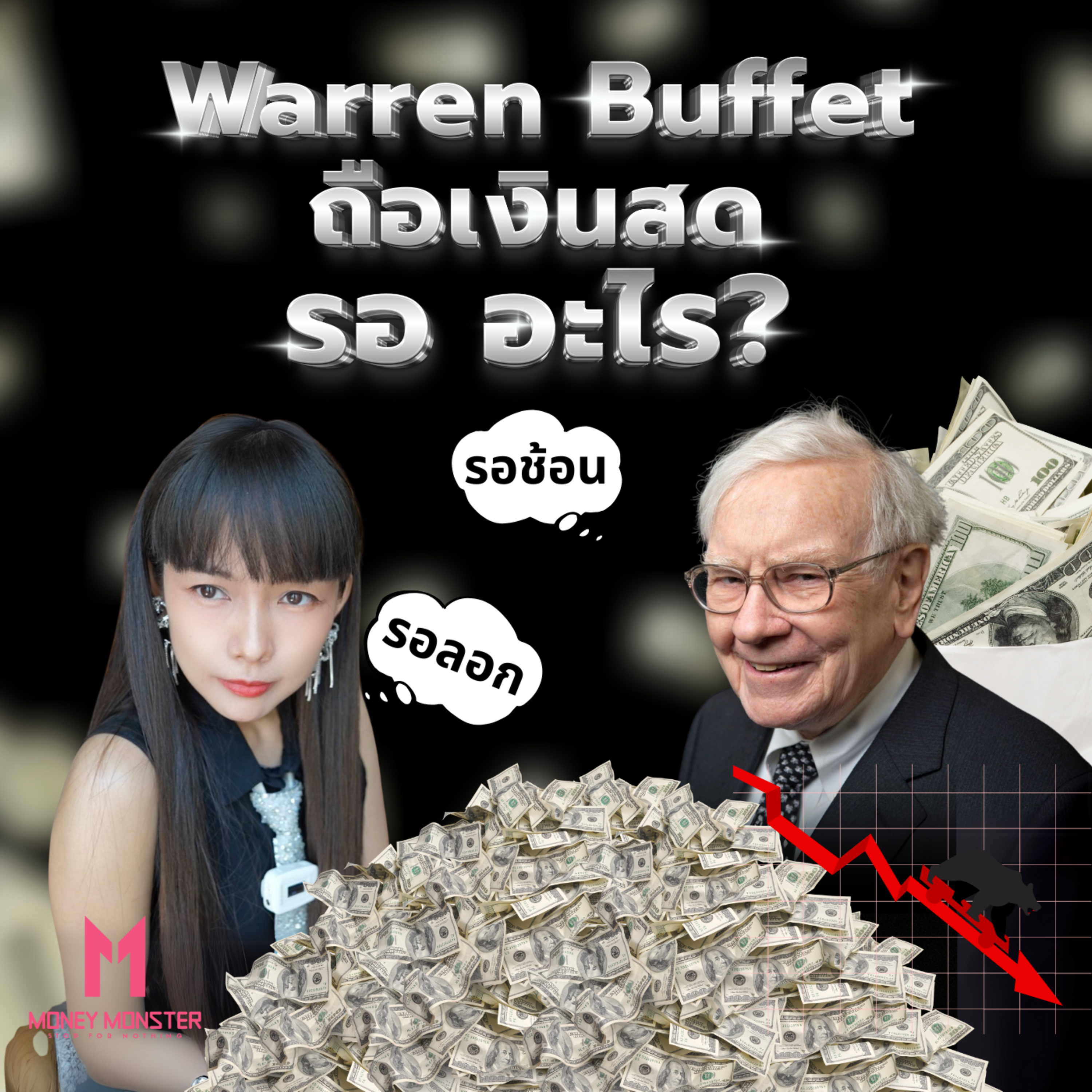 ลางร้าย!? Warren Buffett เทขายหุ้นทิ้ง ก่อนถือเงินสดพุ่งสูงสุดในรอบ 30 ปี | Money Monster Podcast EP.119