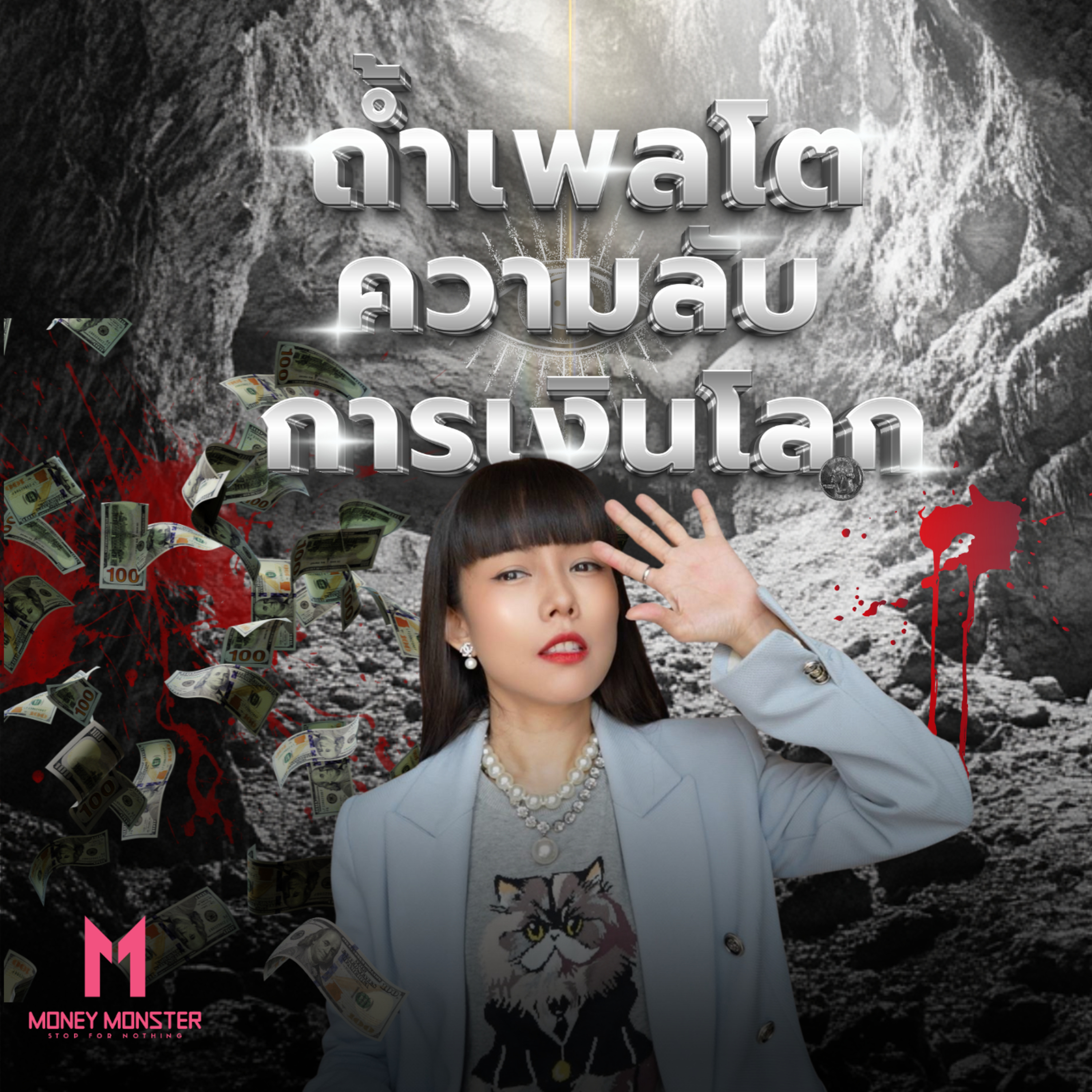 ความลับระบบการเงินโลก ผ่านตำนานถ้ำของเพลโต | Money Monster Podcast EP.117