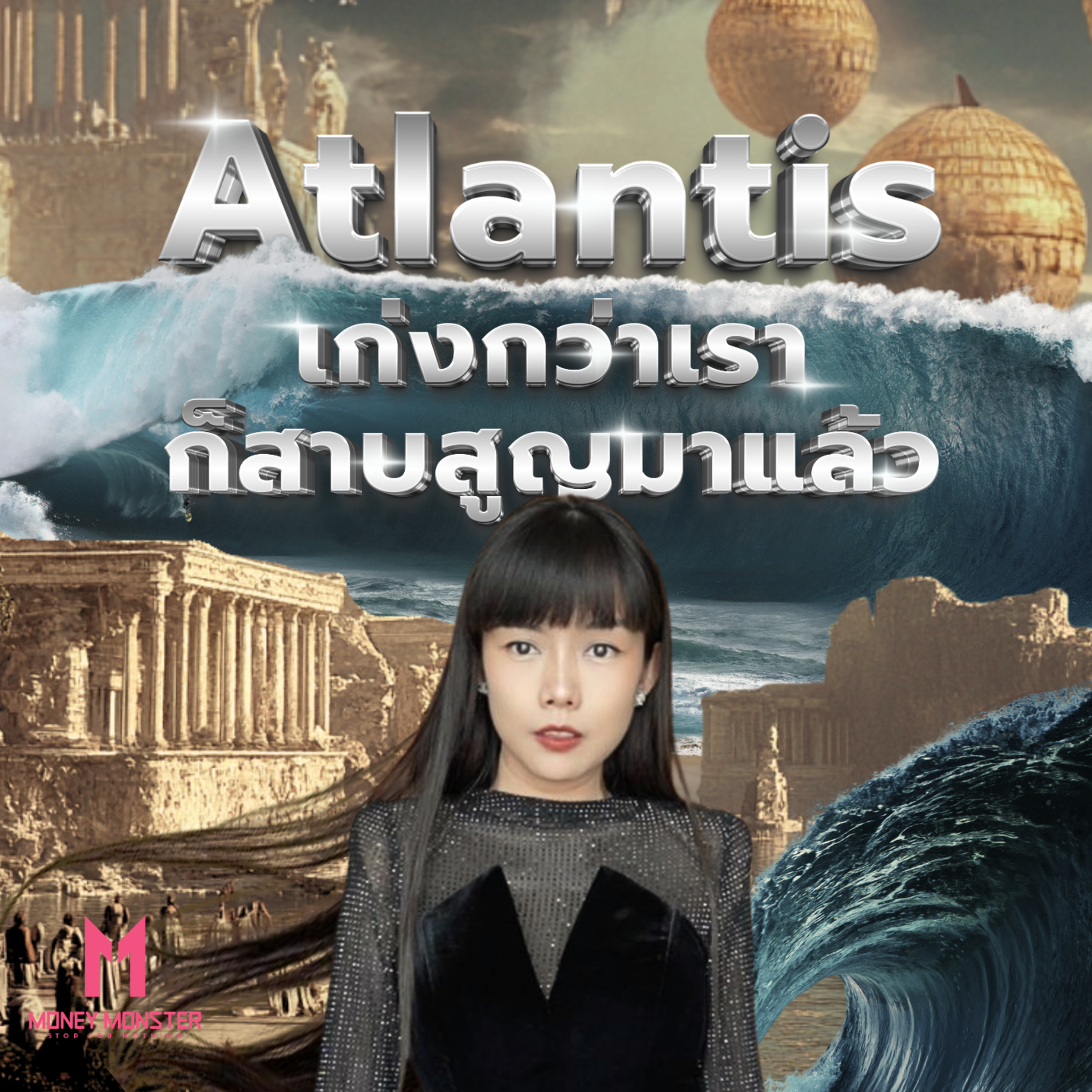 Atlantis: เมื่อมนุษย์คิดว่าตัวเองแน่เกินไป | Money Monster Podcast EP.120