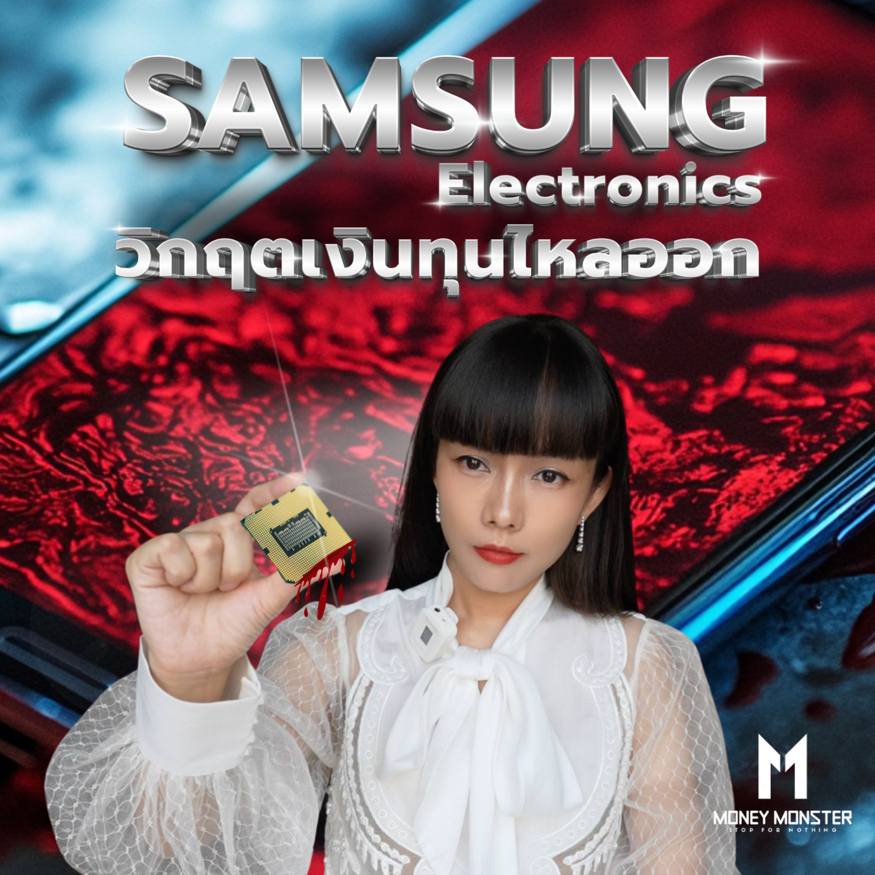 วิกฤตครั้งใหญ่ Samsung! ลามถึง ‘ประเทศเกาหลีใต้’ | Money Monster Podcast EP.121