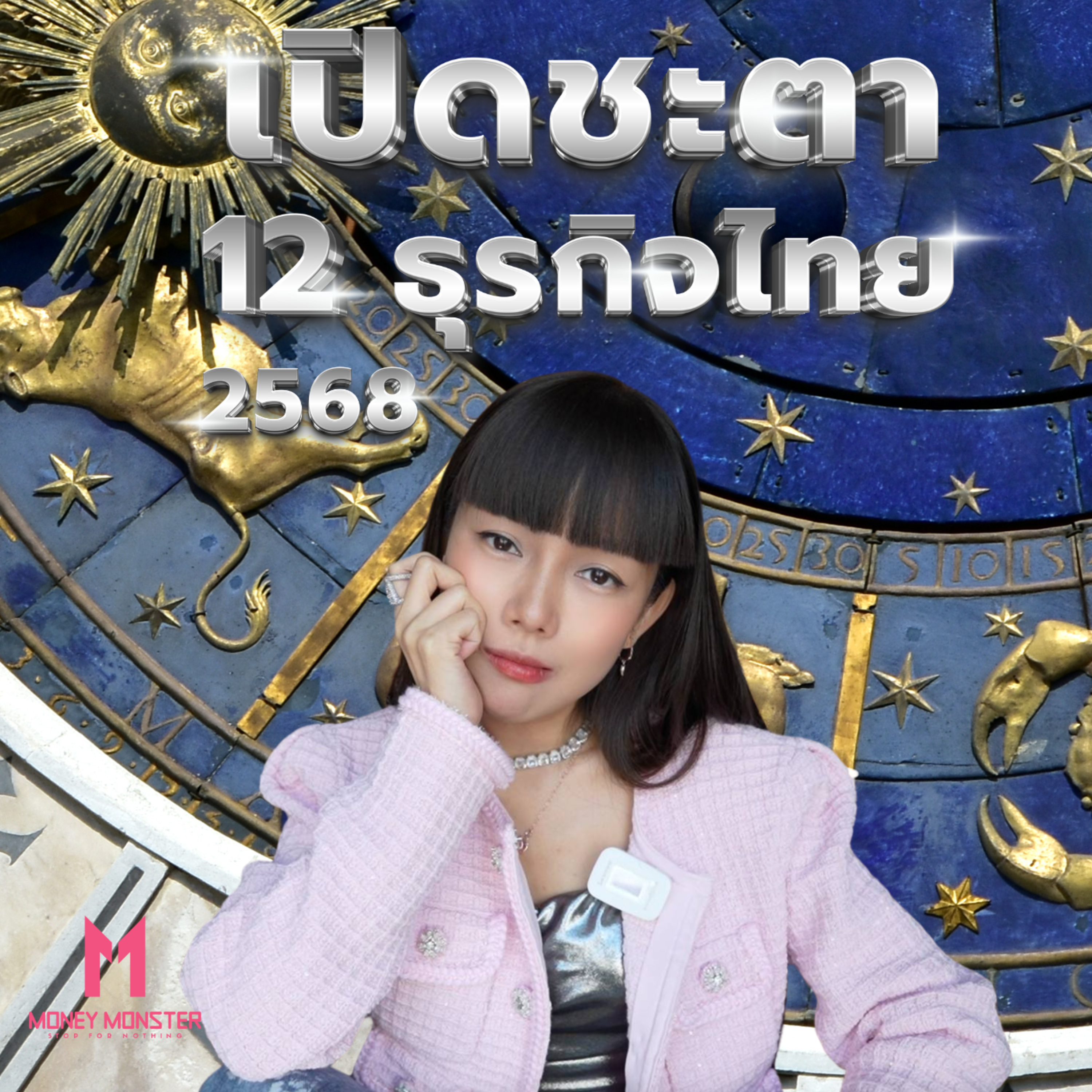 เช็คดวง! "12 ราศีธุรกิจไทย 2025" ใครรุ่ง-ใครร่วง? | Money Monster Podcast EP.123