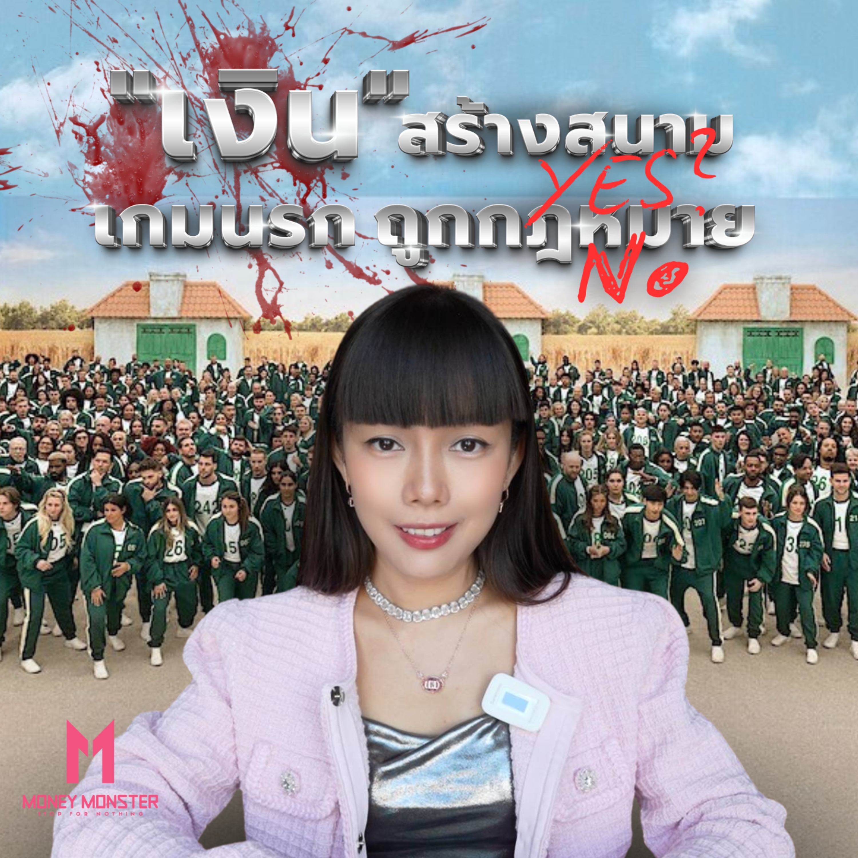 เกมนรก ‘Squid Game’ ถูกกฎหมายได้หรือไม่ ในโลกความจริง? | Money Monster Podcast EP.124