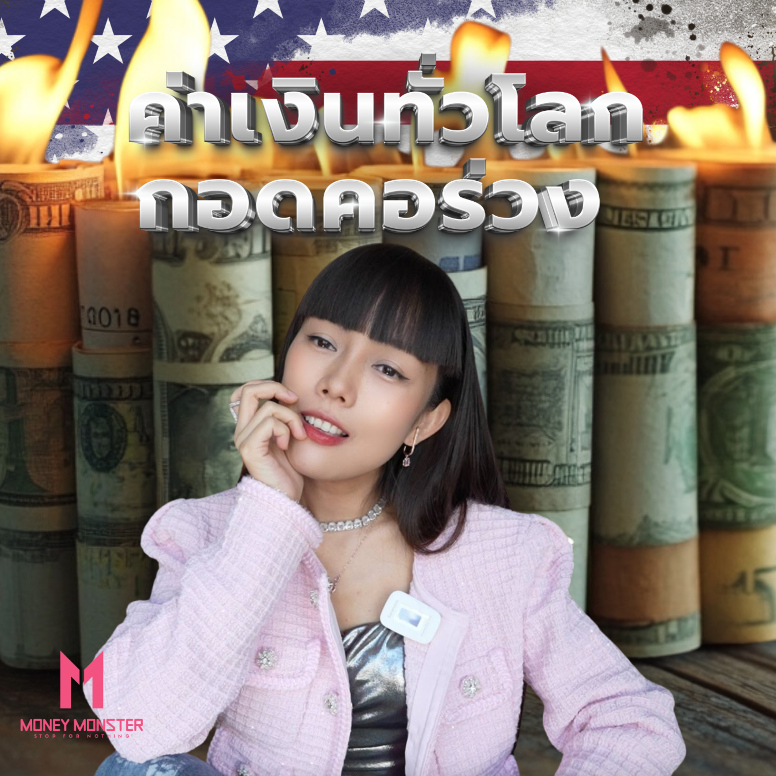 วิกฤตค่าเงินโลก: เมื่อดอลลาร์แข็งค่า ทุกสกุลเงินร่วง | Money Monster Podcast EP.125