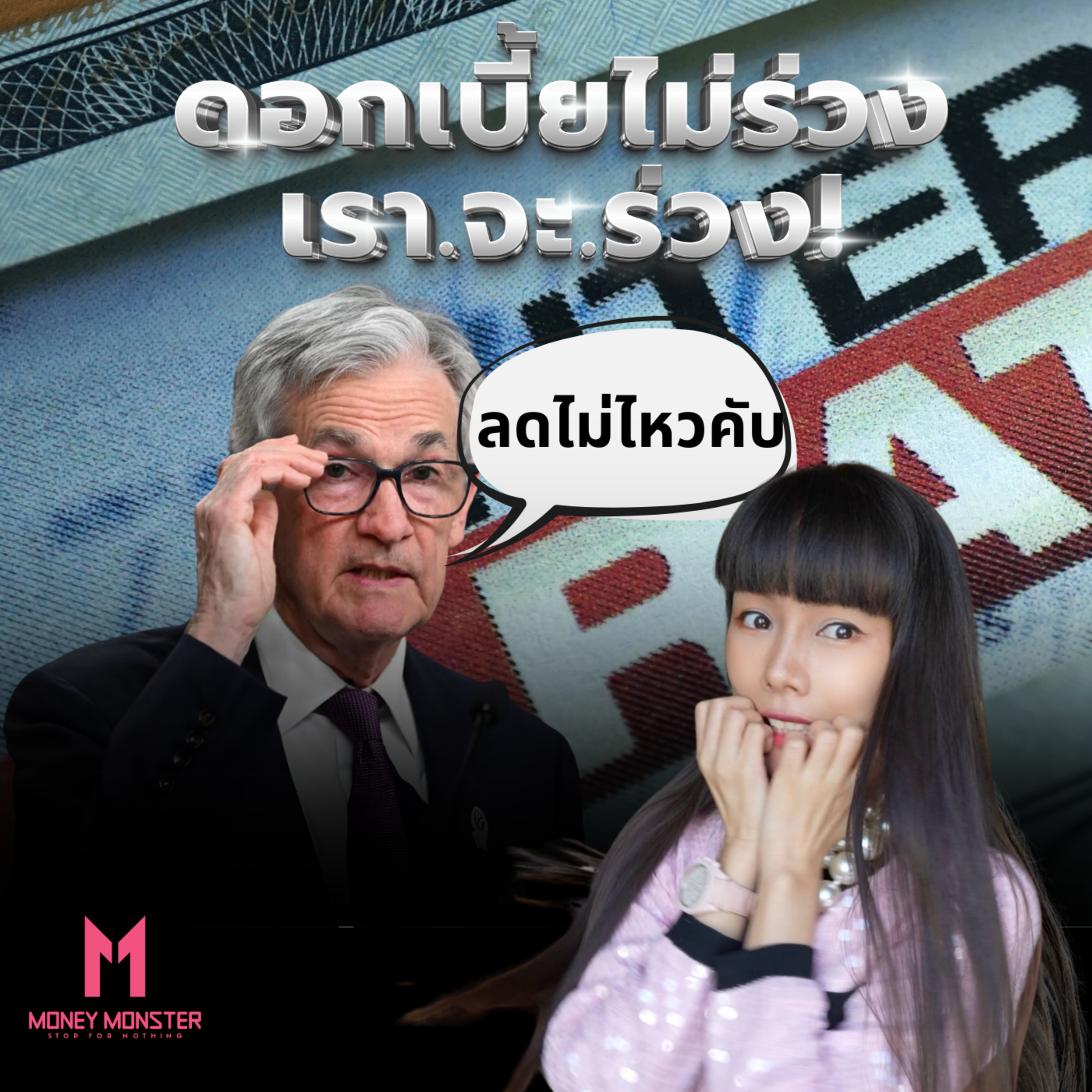 FED ส่งสัญญาณไม่ลดดอกเบี้ย กระทบเศรษฐกิจทั่วโลก | Money Monster Podcast EP.127