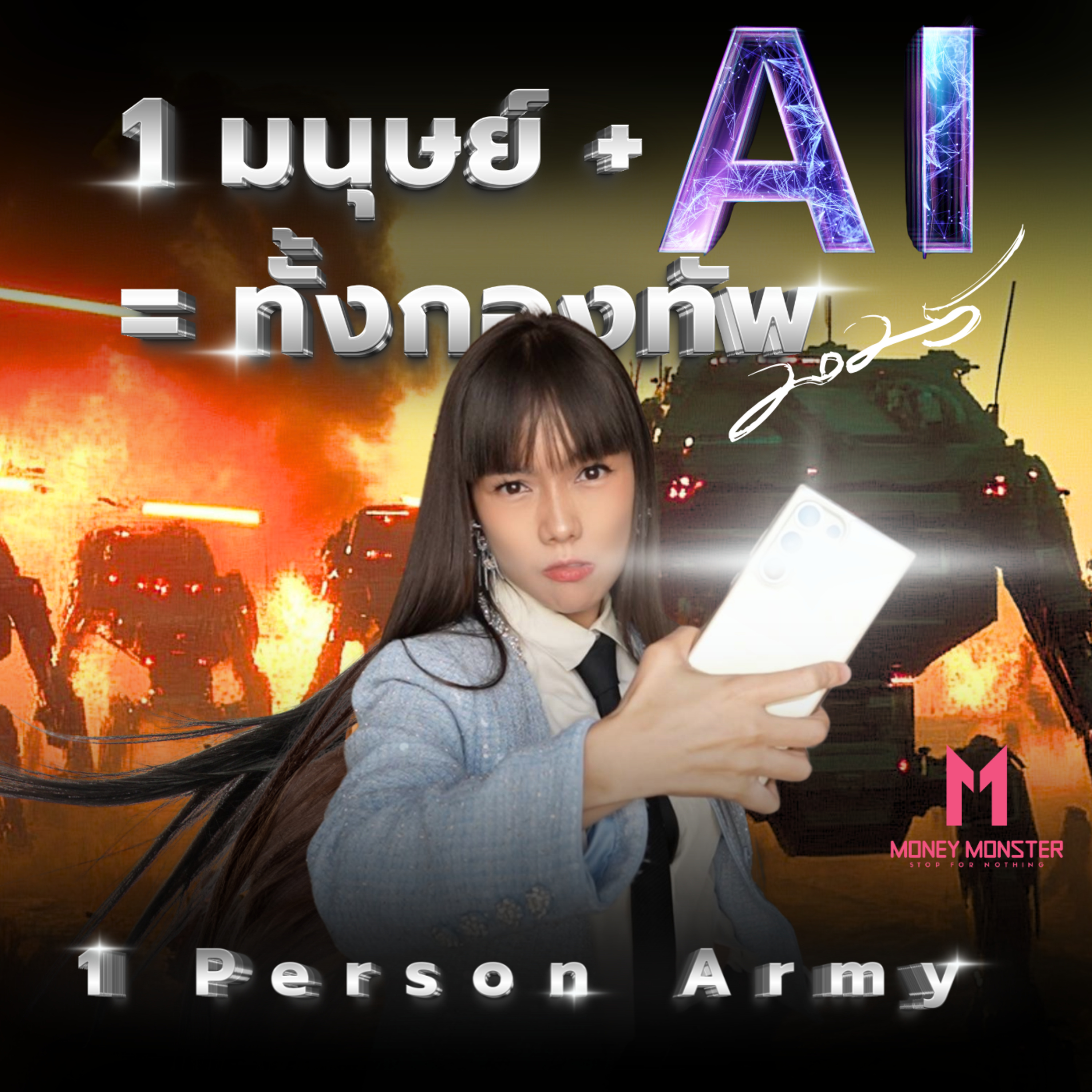 Personal Army: 4 อำนาจ AI ที่ทำให้คนเดียวเท่ากองทัพ | Money Monster Podcast EP.126