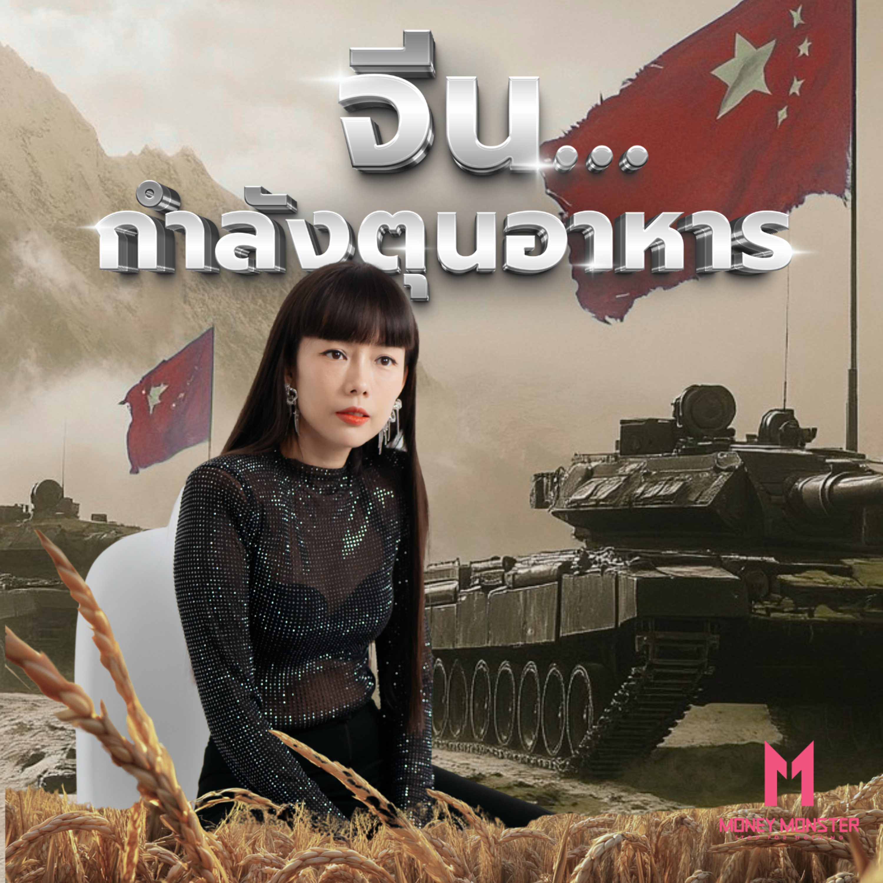 จีนกักตุนอาหาร ส่อวิกฤตสงครามความหิว! | Money Monster Podcast EP.128