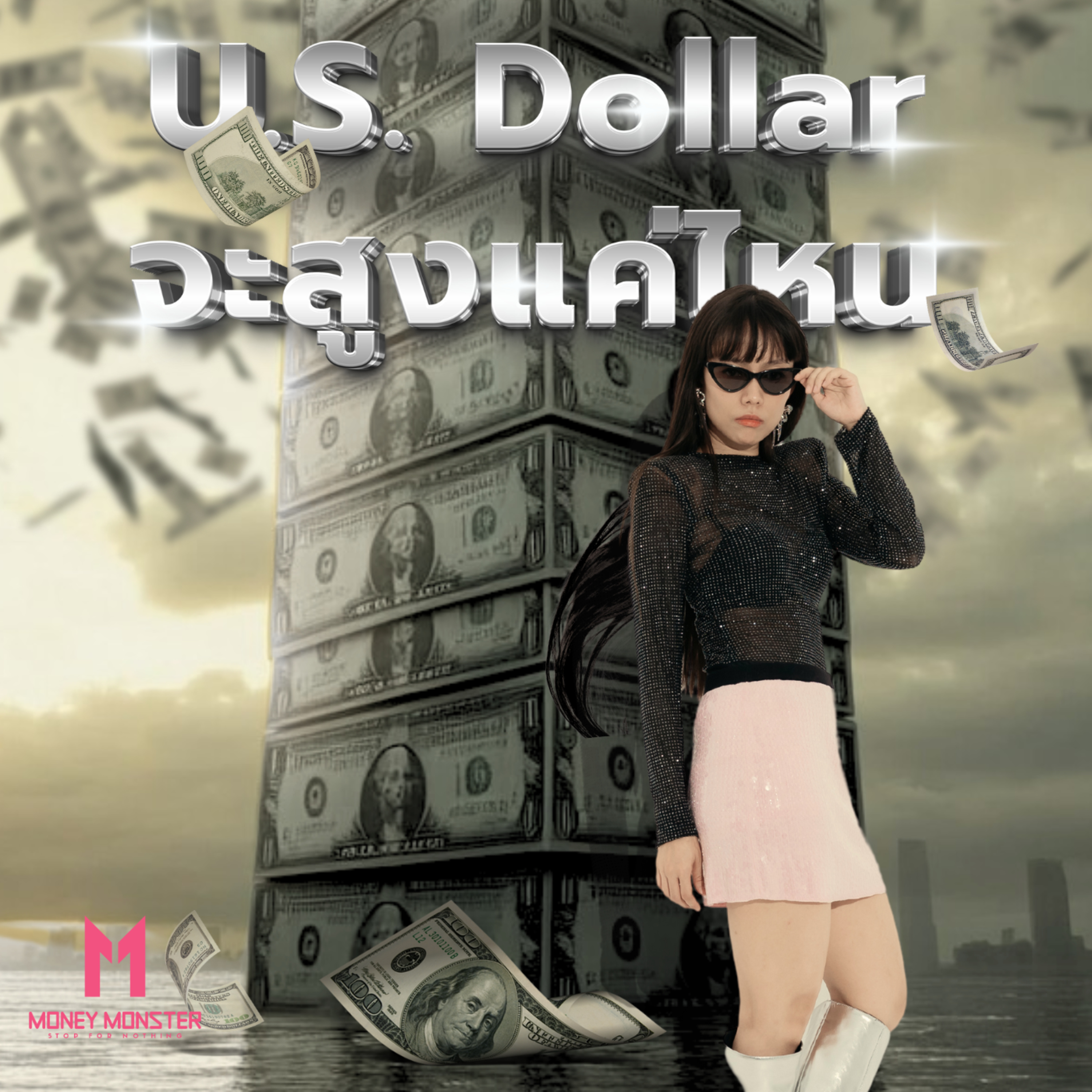 ดอลลาร์ แข็งค่าจัด กระทบเศรษฐกิจโลกยังไง? | Money Monster Podcast EP.129