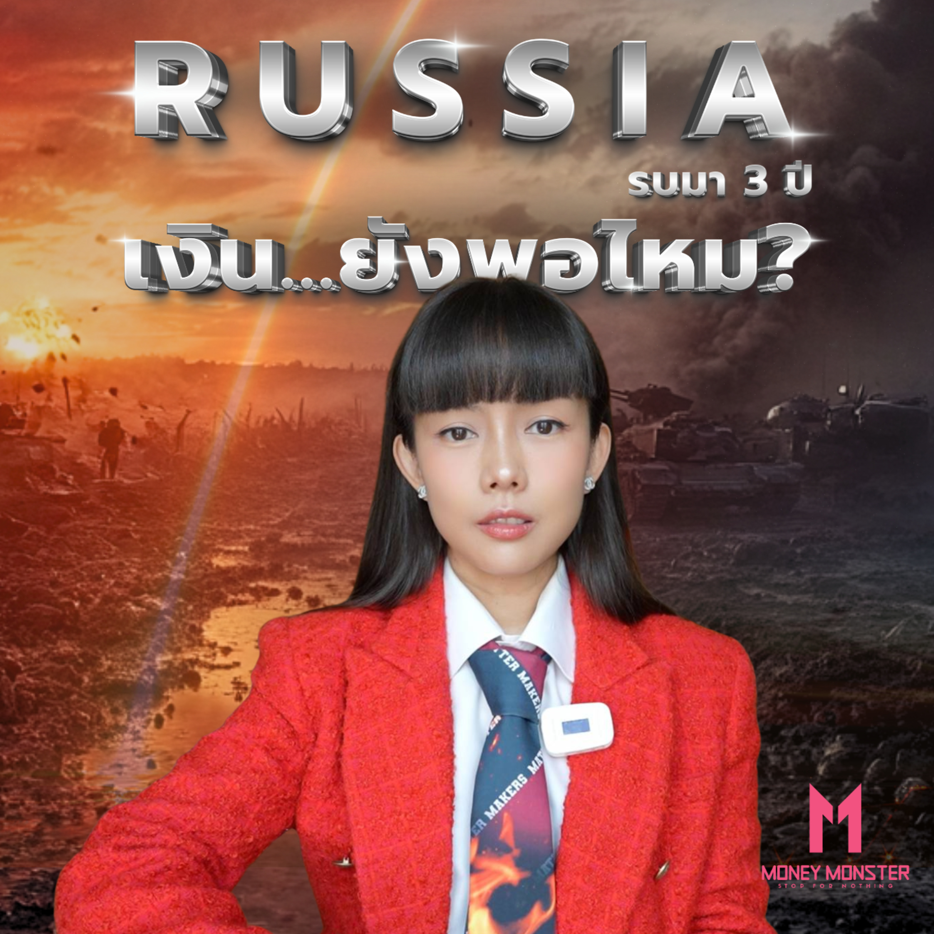 ปูตินพารัสเซียรอดได้อีกไหม… เมื่อเงินรัสเซียจมอยู่ในหนี้มหาศาล | Money Monster Podcast EP.131