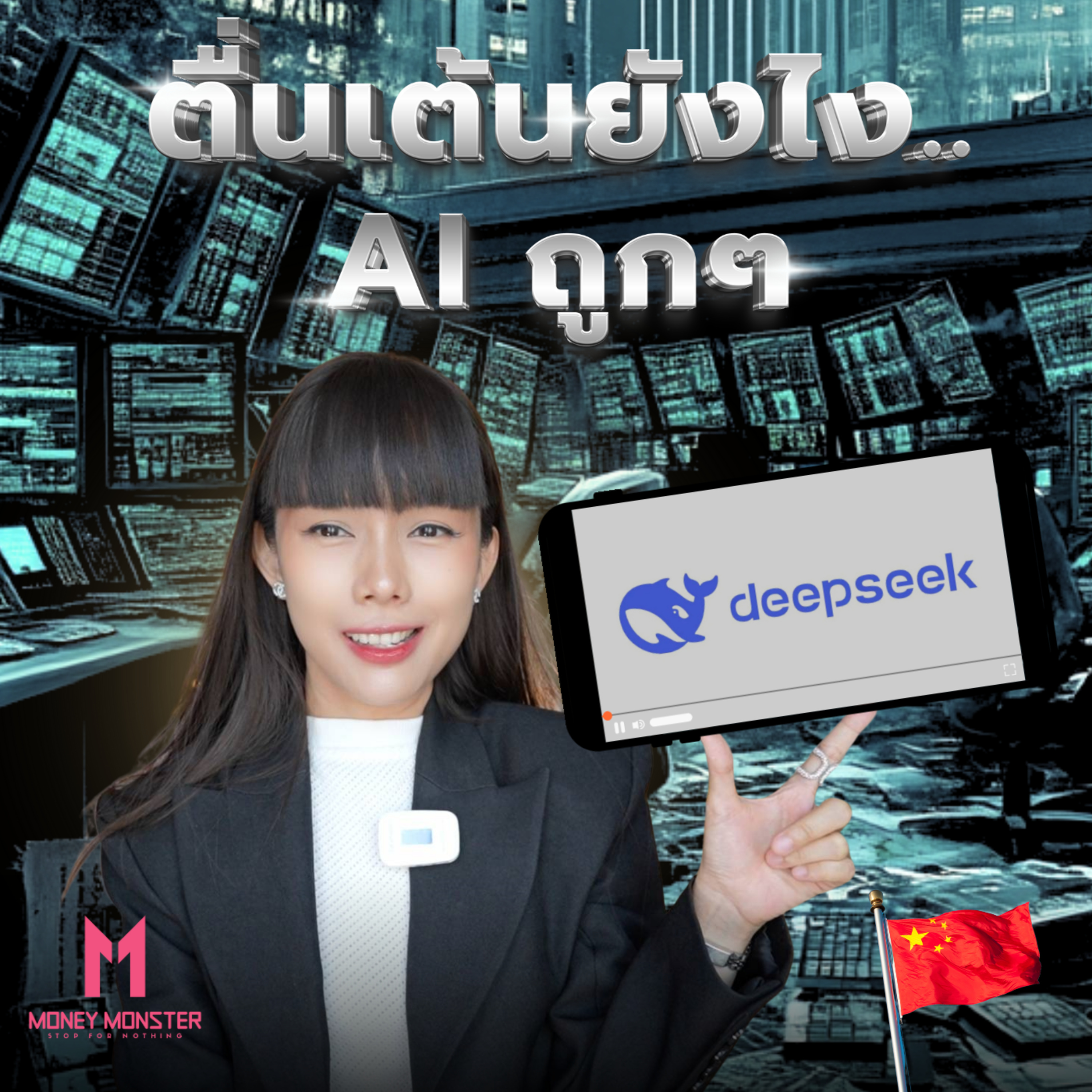 อ่าวเฮ้ย! AI จีนถูกกว่า 99% เขย่าบัลลังก์ผู้นำ AI ของสหรัฐ? | Money Monster Podcast EP.132