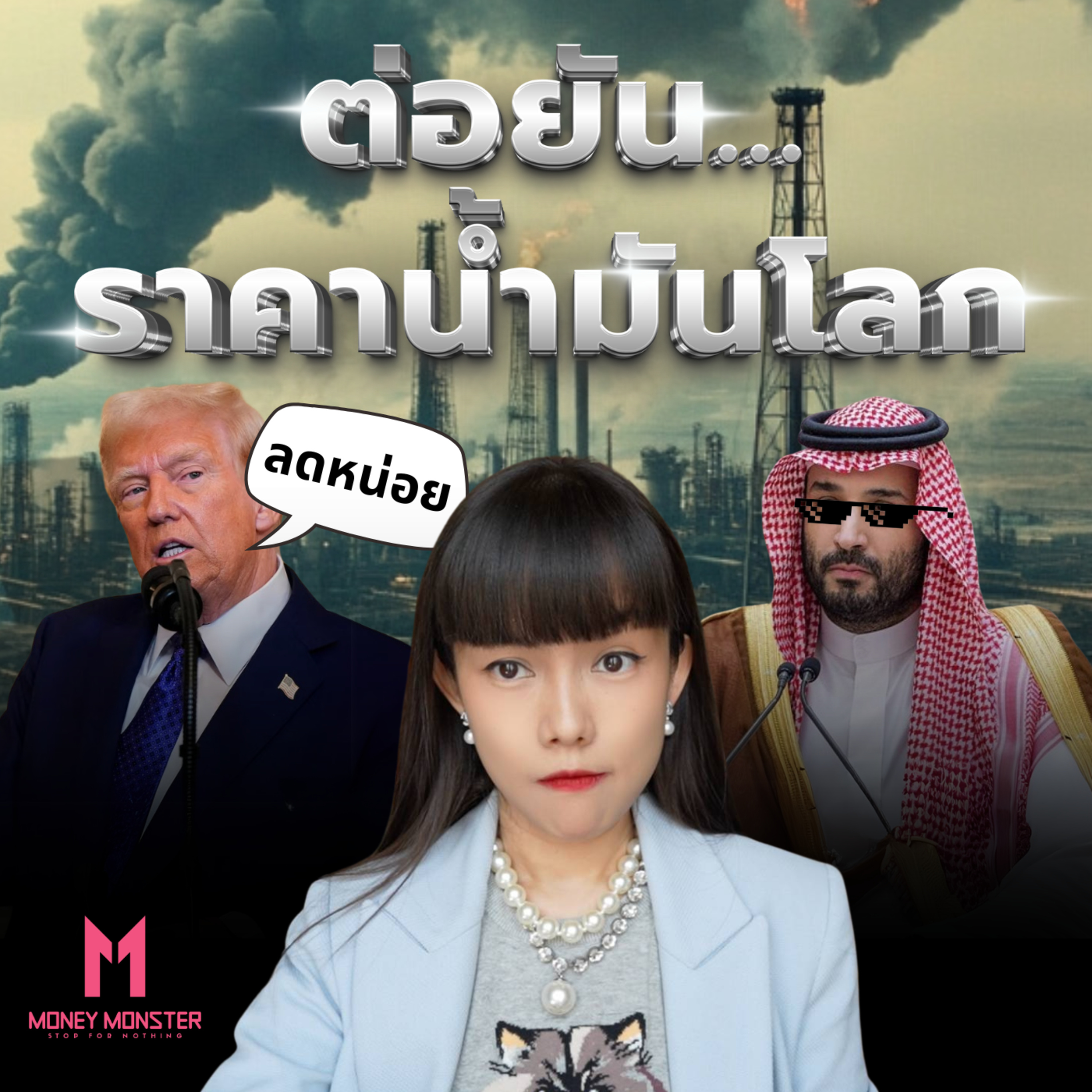 น้ำมันโลกจะถูกลง!? เมื่อ Trump สั่งตรงถึงซาอุฯ | Money Monster Podcast EP.133