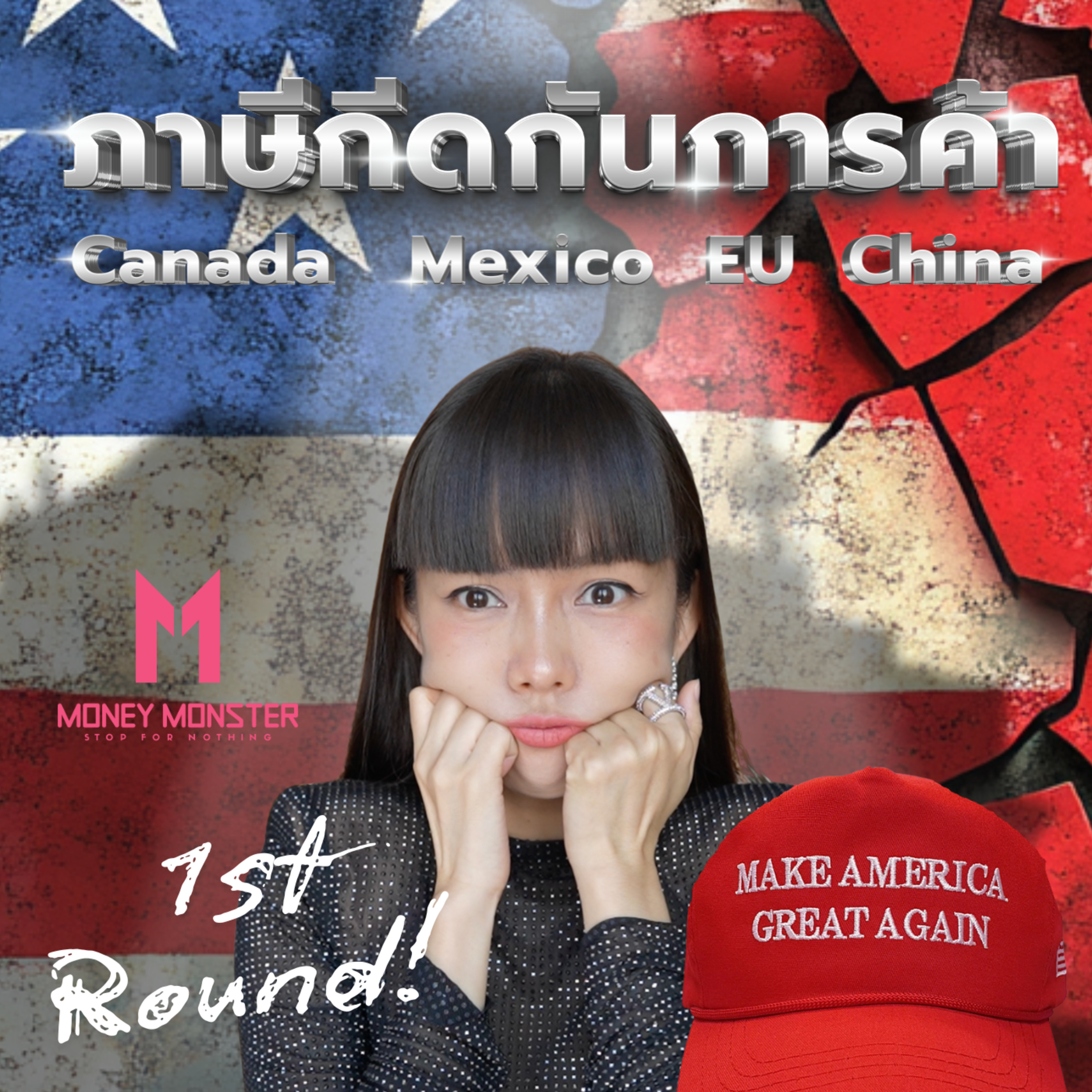 ทำไมสหรัฐฯ ถึงขึ้นภาษีแคนาดา-เม็กซิโก แรงกว่าจีนซะอีก? | Money Monster Podcast EP.134