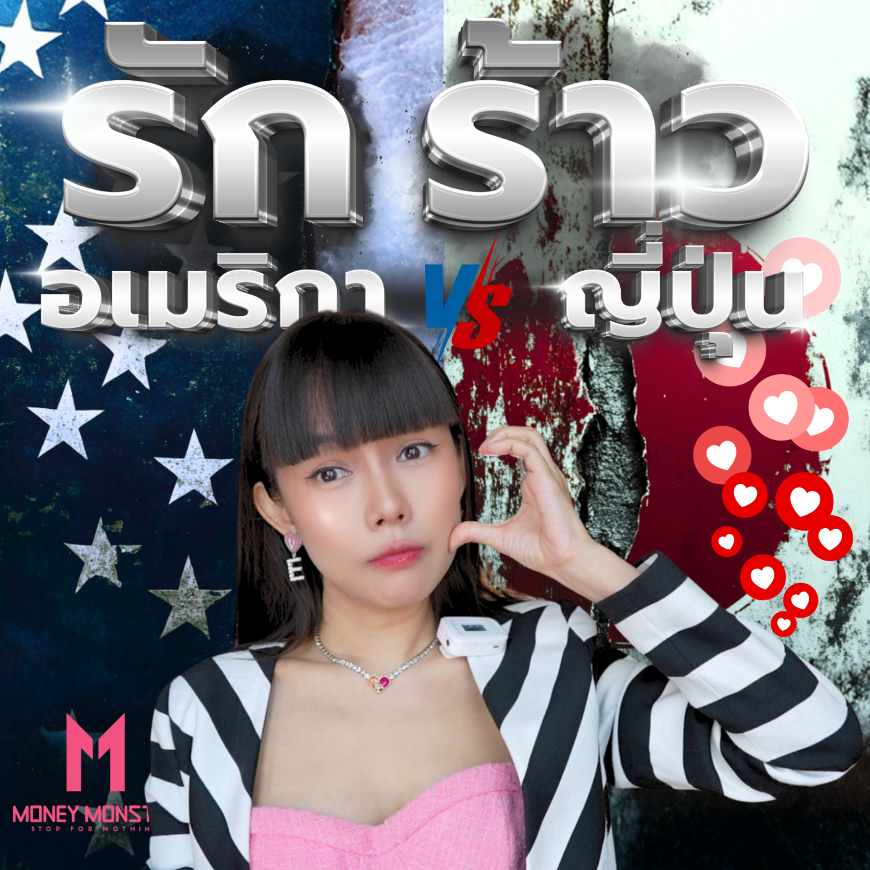 รอยรักร้าวระหว่างญี่ปุ่นและอเมริกา! | Money Monster Podcast EP.136