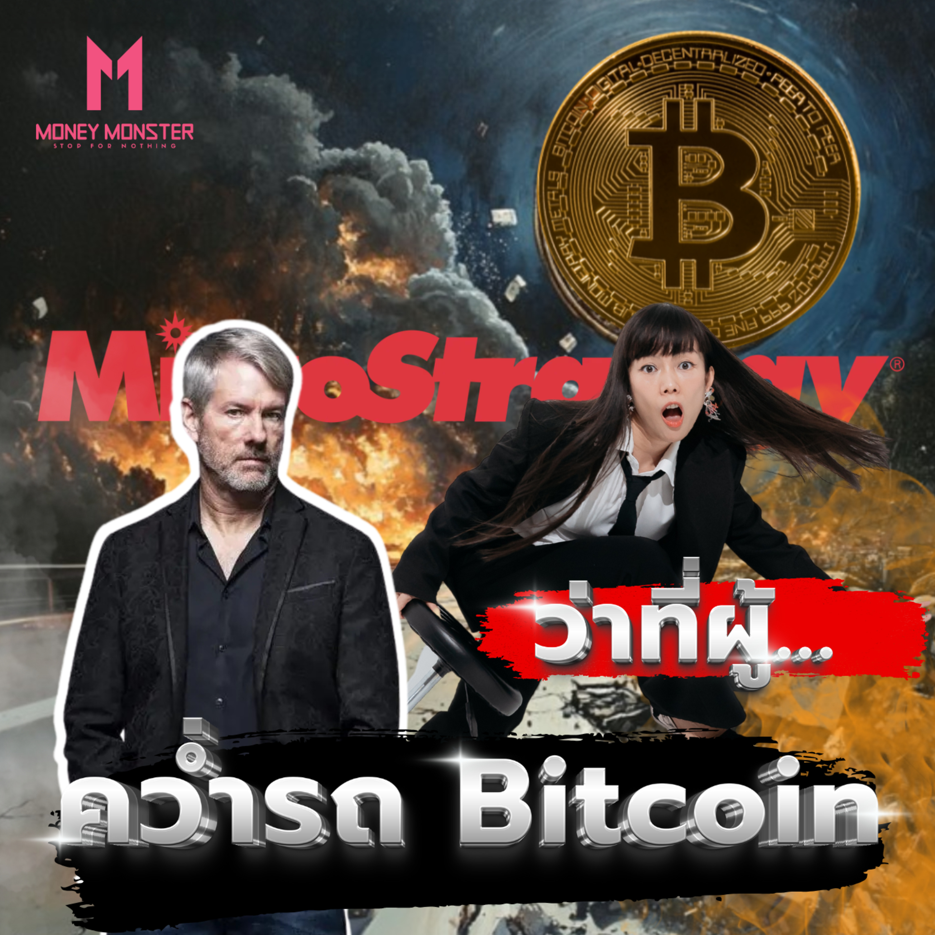 MicroStrategy ขาดทุน มีแววลาก Bitcoin ร่วงด้วย | Money Monster Podcast EP.139