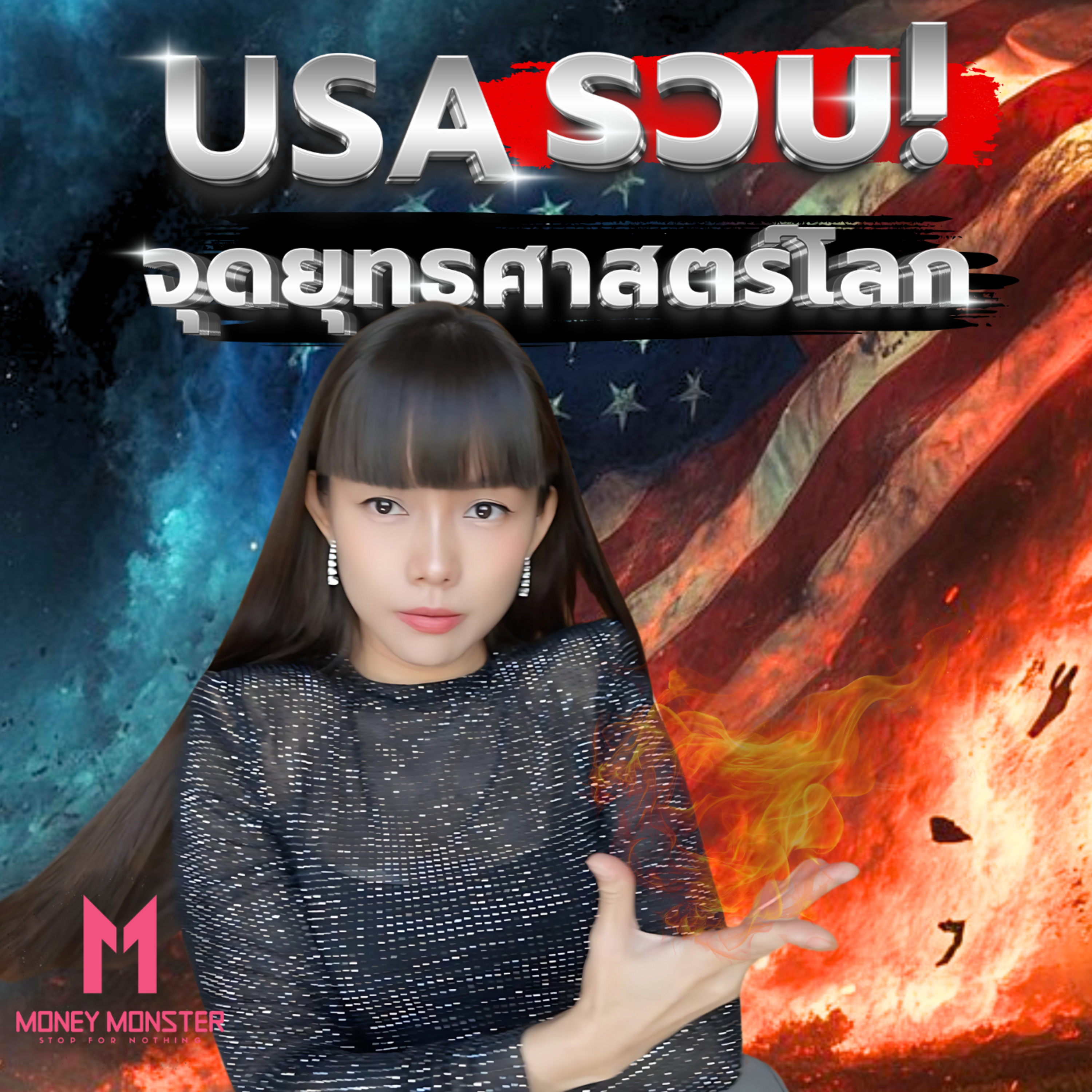 'American First' แผนเคลียร์จุดยุทธศาสตร์โลกของ Trump | Money Monster Podcast EP.140