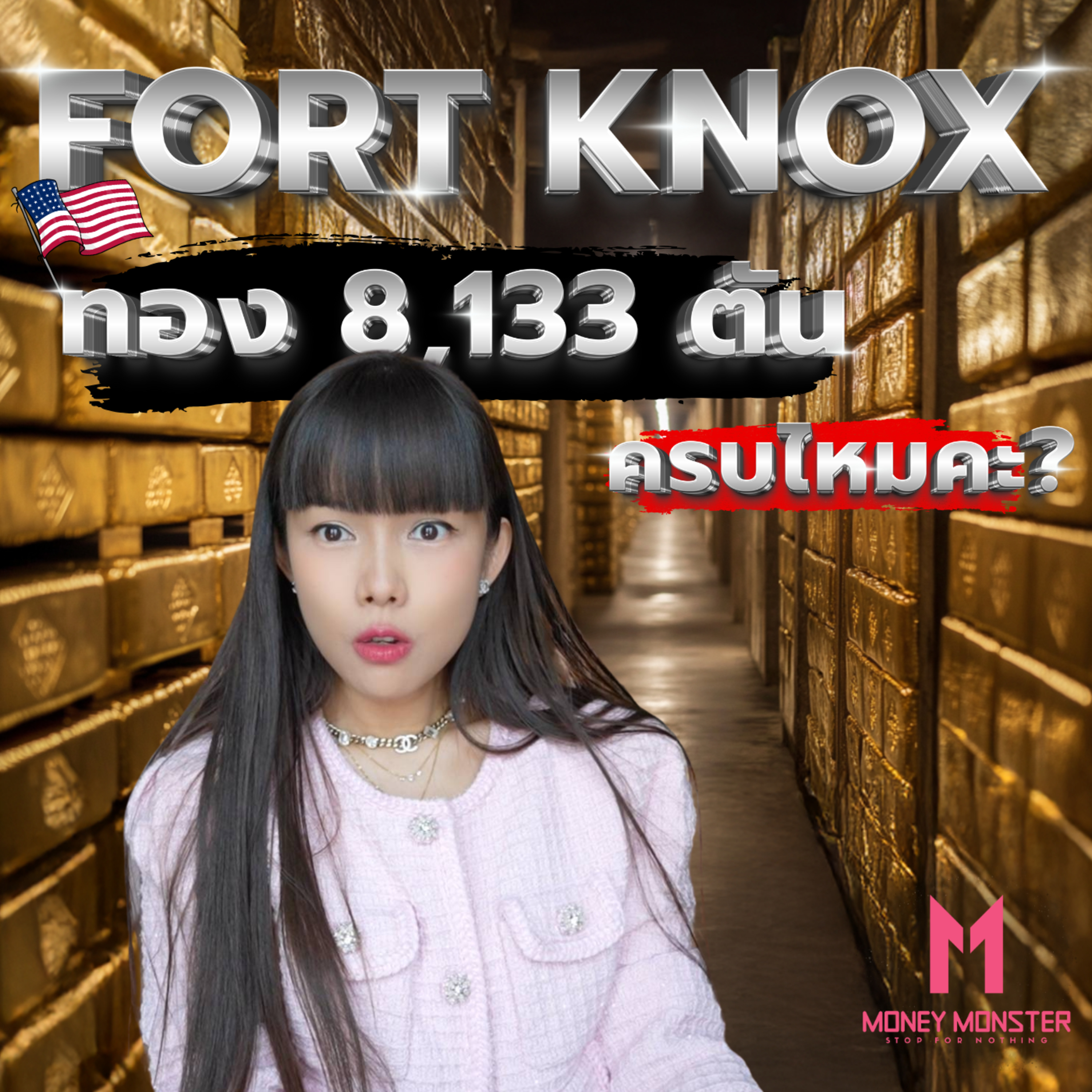Trump ฟอร์มทีมเปิดคลัง Fort Knox ทองอเมริกา 8,133 ตัน มีจริงไหม!? | Money Monster Podcast EP.141