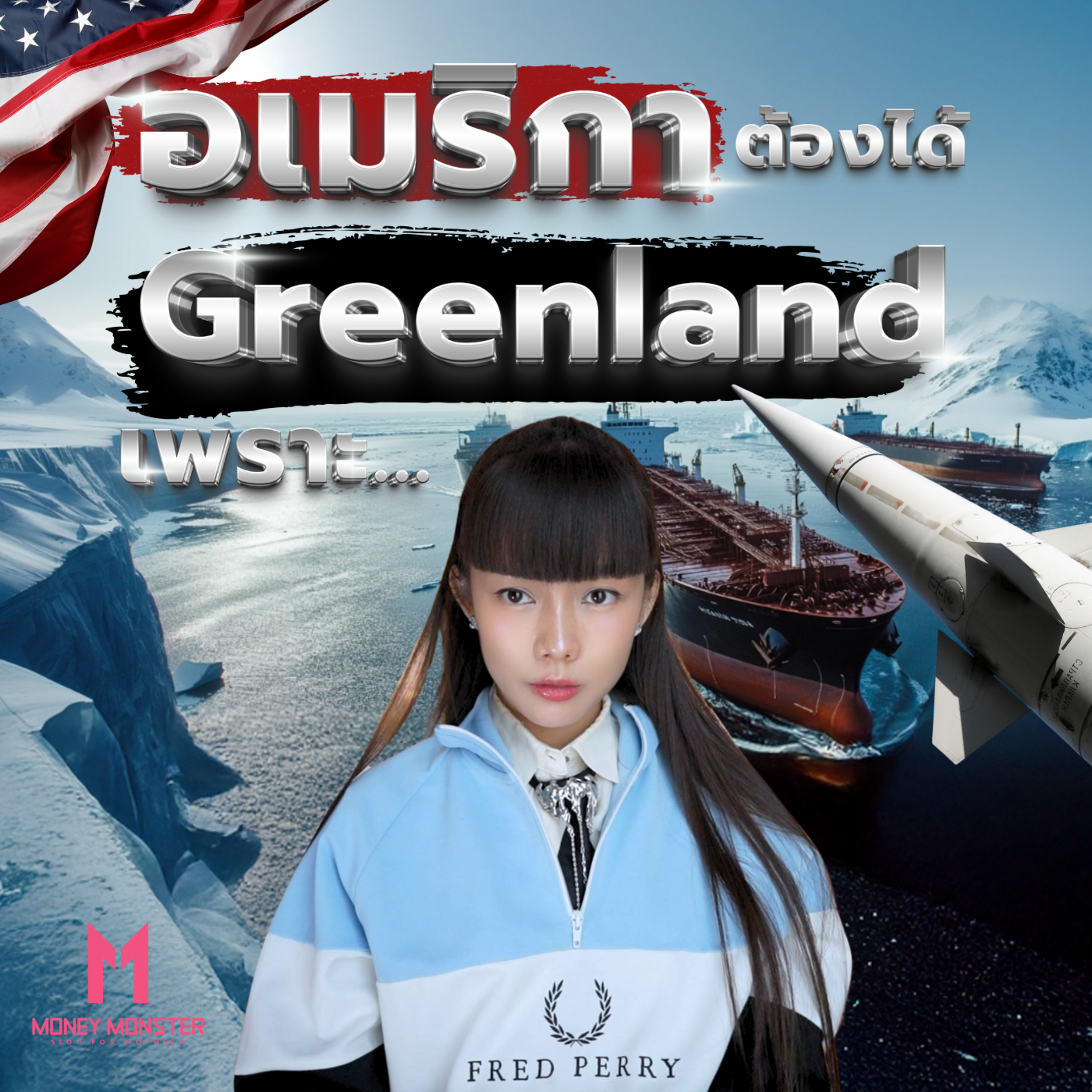 4 เหตุผลที่ Greenland เป็นกุญแจสำคัญในการครองโลก | Money Monster Podcast EP.142