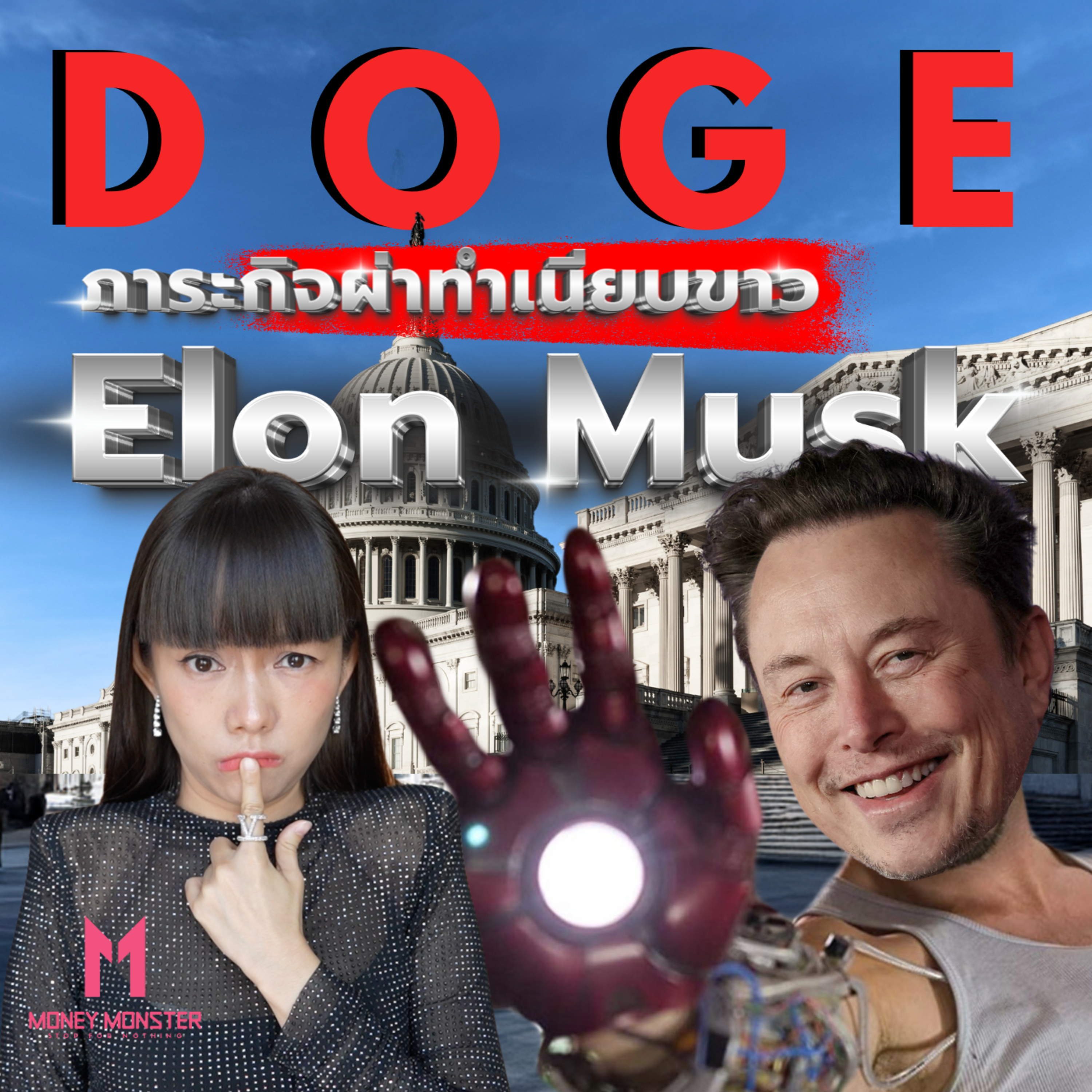 ภารกิจสุดระห่ำของ Elon Musk ปฏิรูปราชการทำเนียบขาว | Money Monster Podcast EP.143