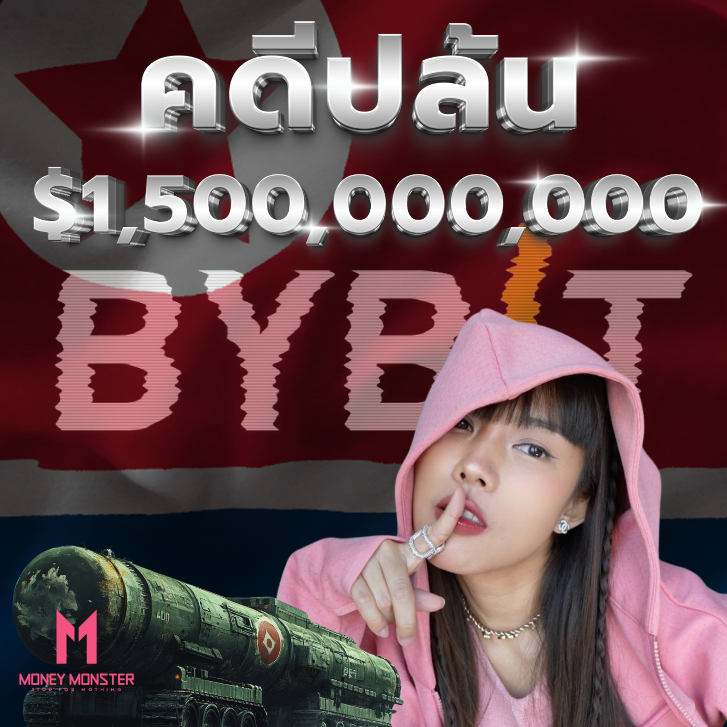 เกาหลีเหนือปล้น 1,500 ล้าน จาก CEO ของ Bybit แค่คลิกเดียว? | Money Monster Podcast EP.144