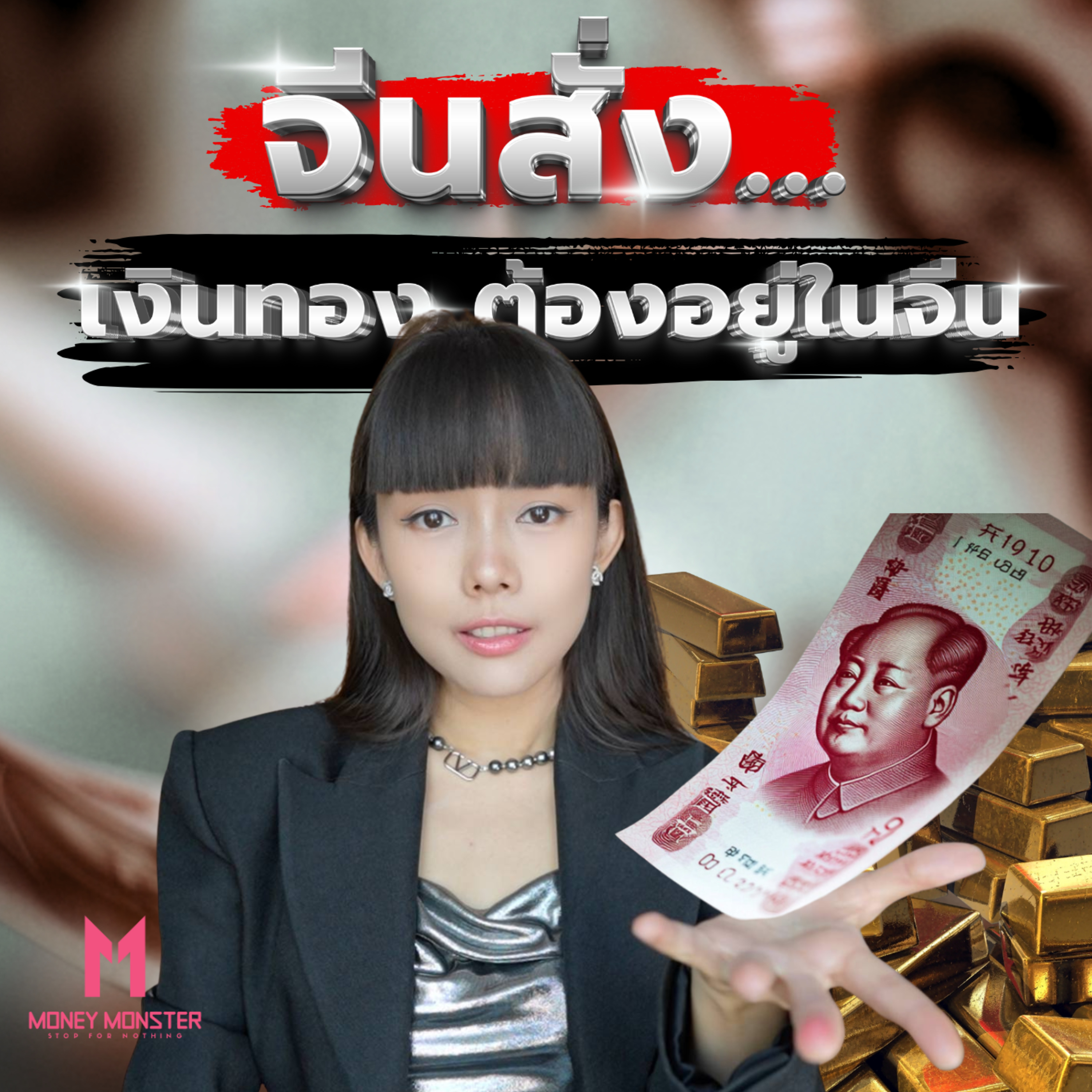 เงินจีนกลับบ้าน! คำสั่งเด็ดขาดจากรัฐบาลจีนที่ทำให้ราคาทองพุ่ง | Money Monster Podcast EP.145