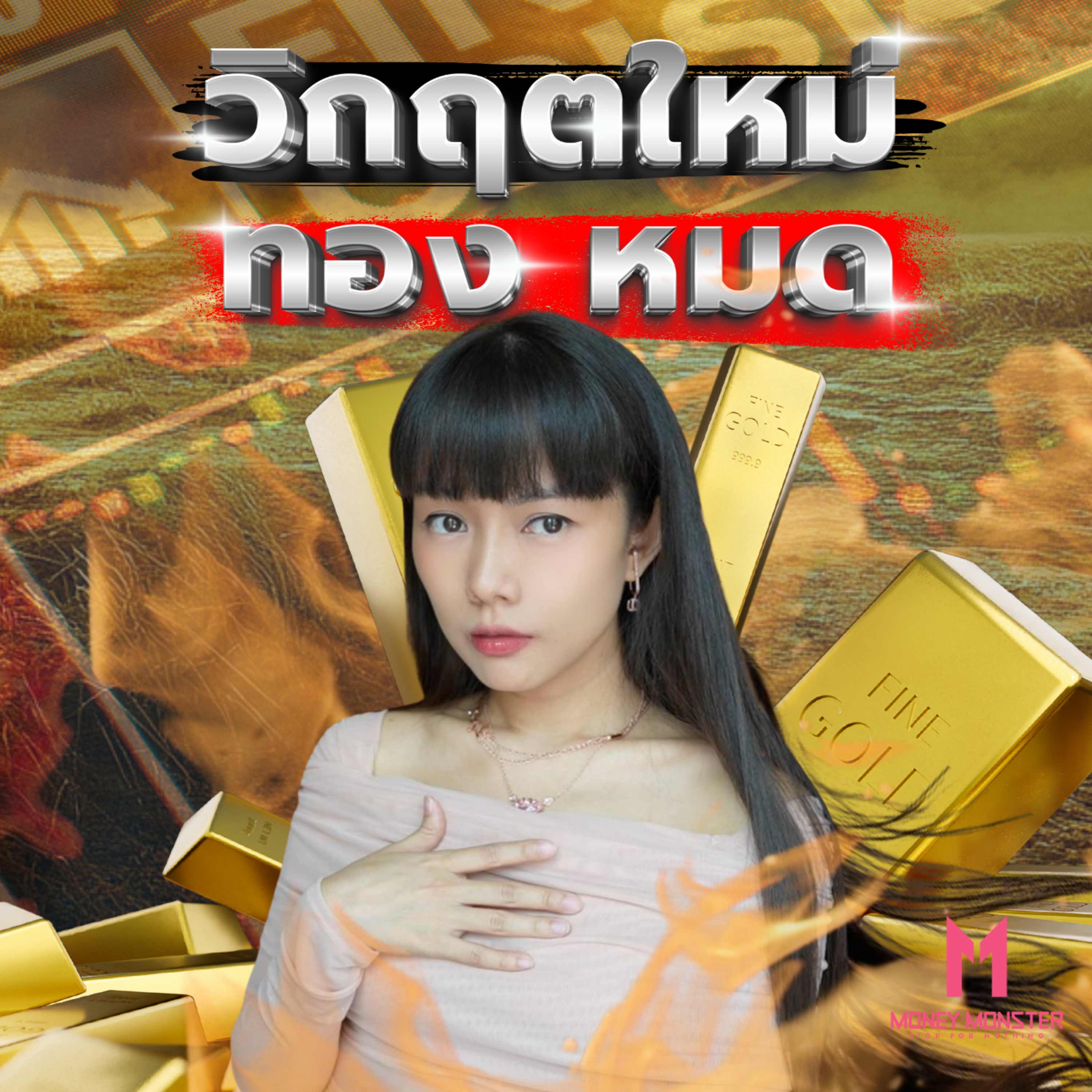 Sai_MoneyMonster Podcast