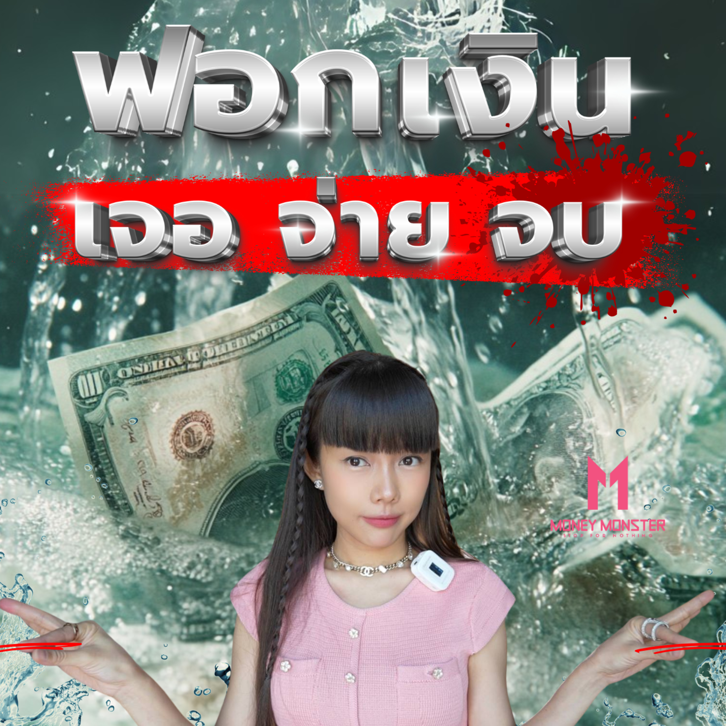 Sai_MoneyMonster Podcast