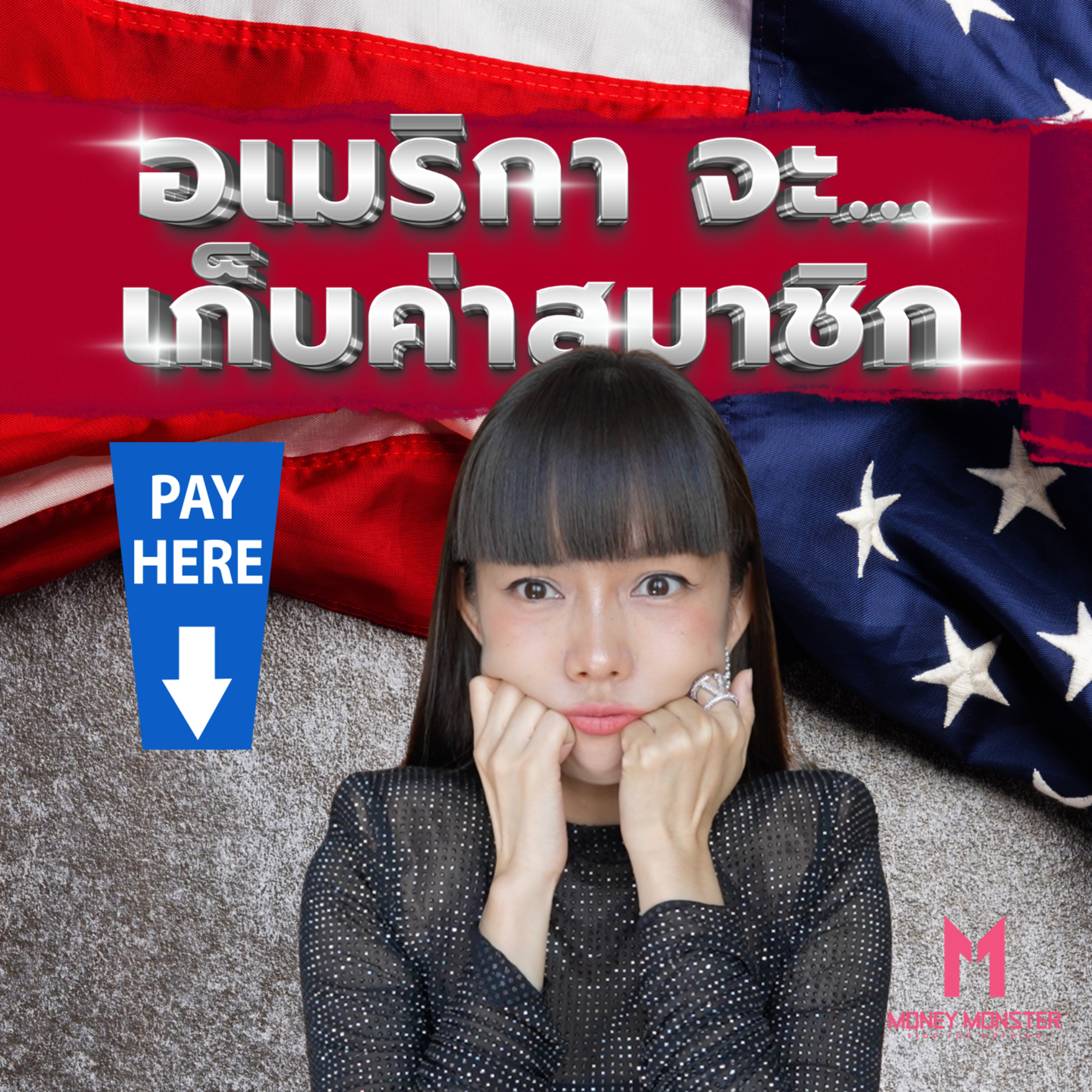 ใครจะขายของให้อเมริกา อาจจะโดนค่าสมาชิกรายปี!? | Money Monster Podcast EP.156