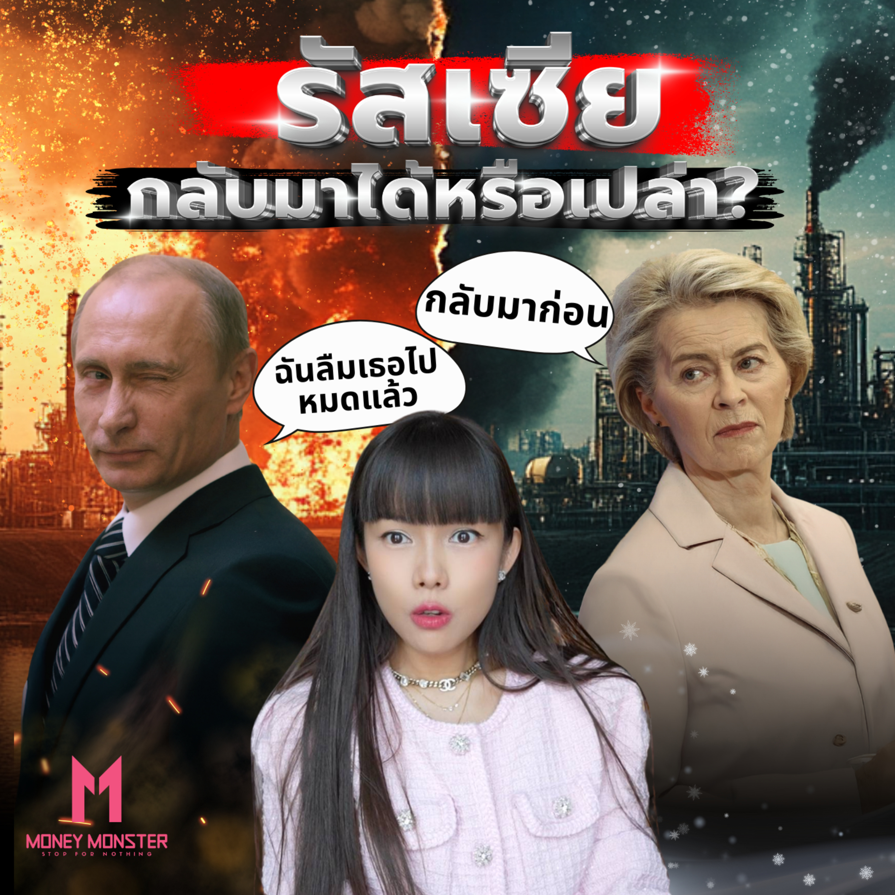 ยุโรปจะซื้อก๊าซรัสเซียอีกครั้ง!? หลังถูกบีบด้วยต้นทุนที่พุ่งทะยาน | Money Monster Podcast EP.157