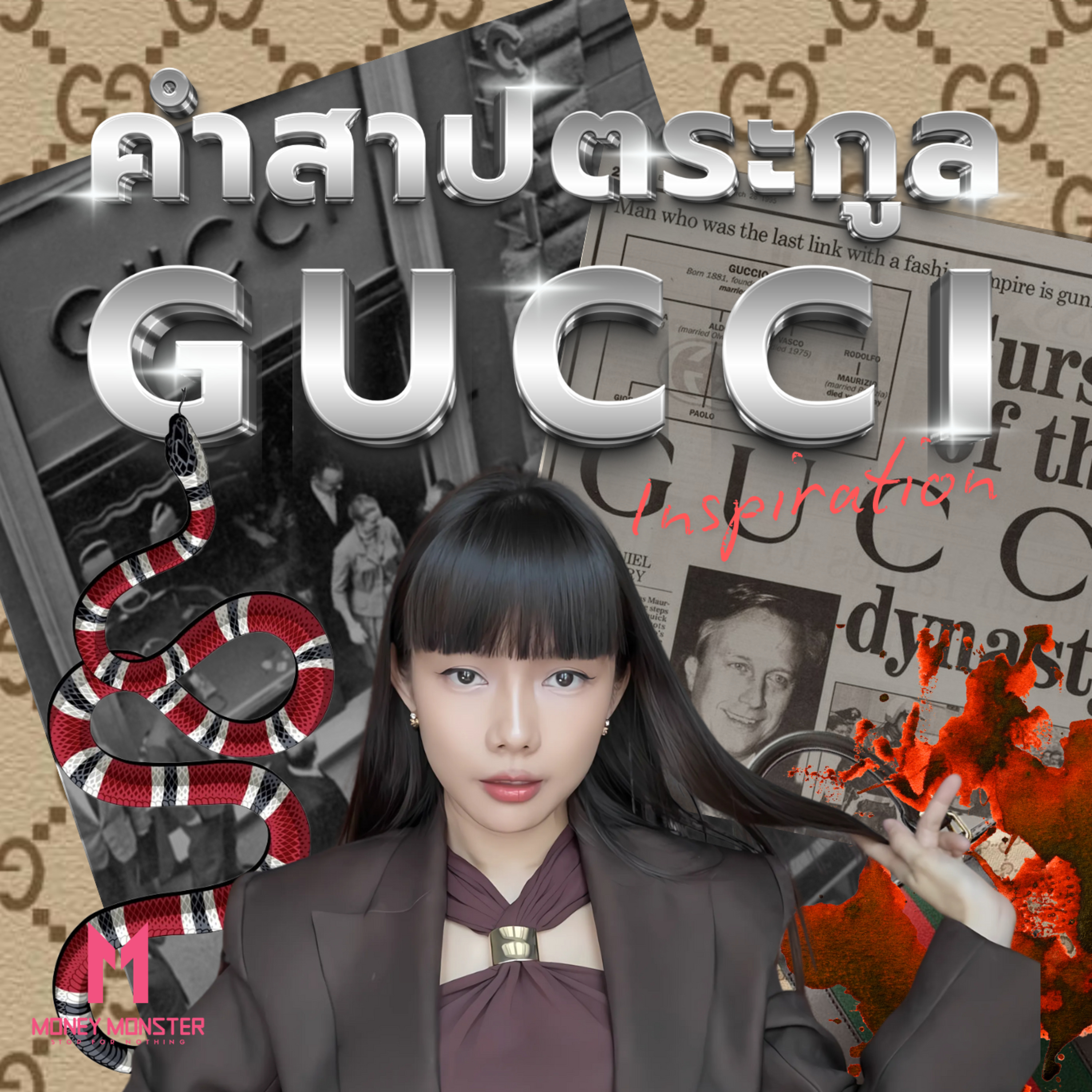 คำสาปตระกูล GUCCI : เมื่อเลือดข้นกว่าน้ำ...จบที่ปลายกระบอกปืน | Money Monster Podcast EP.158