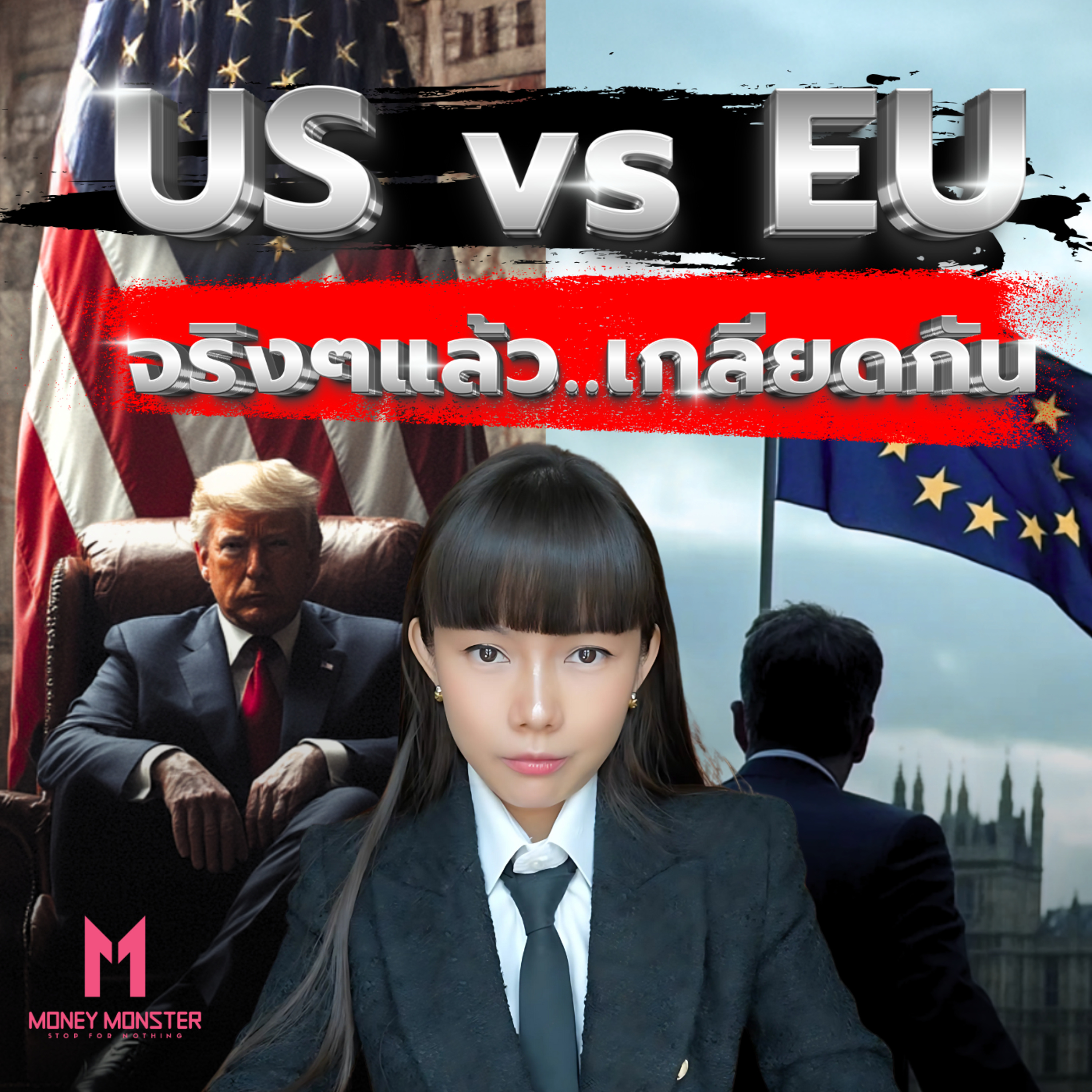 สหรัฐฯ แอบเกลียดยุโรป!? เมื่อแชตลับรั่วจากทีมงาน Trump! | Money Monster Podcast EP.160