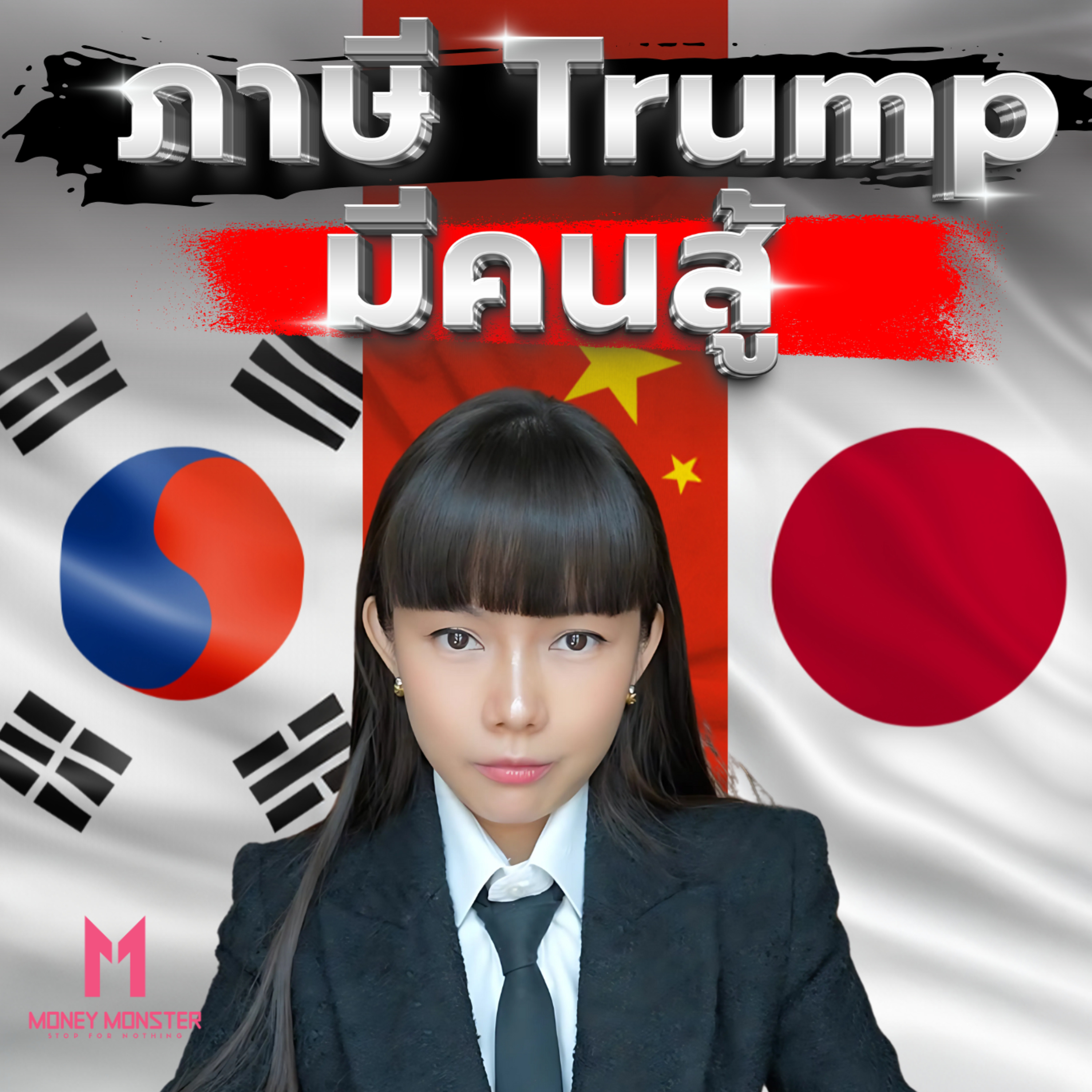 ภาษี Trump มีคนสู้! ญี่ปุ่น-เกาหลีใต้-จีน จับมือสู้ศึกสงครามการค้า | Money Monster Podcast EP.162