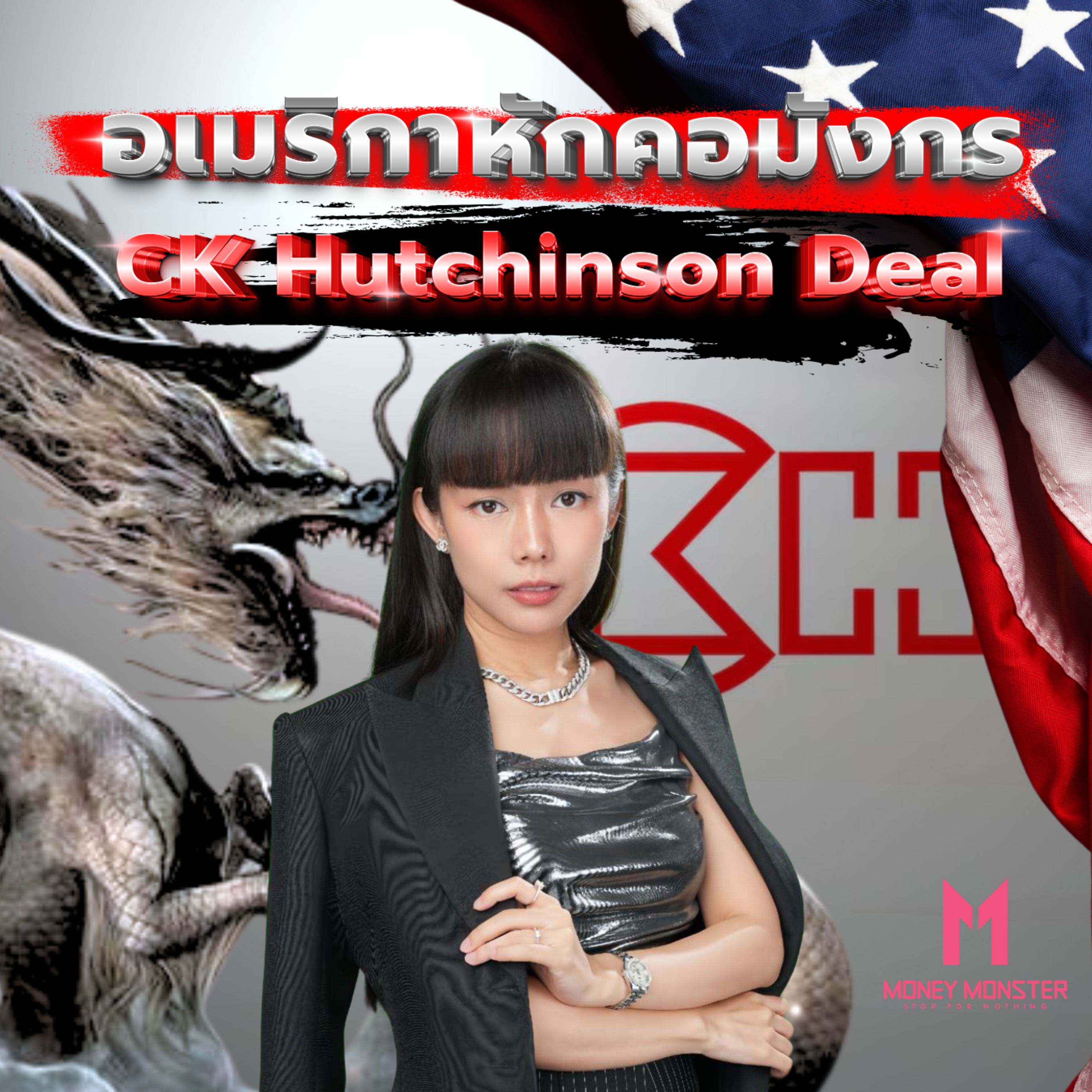 “อเมริกาหักคอมังกร” ทลายเครือข่ายยุทธศาสตร์น้ำของจีน! | Money Monster Podcast EP.163