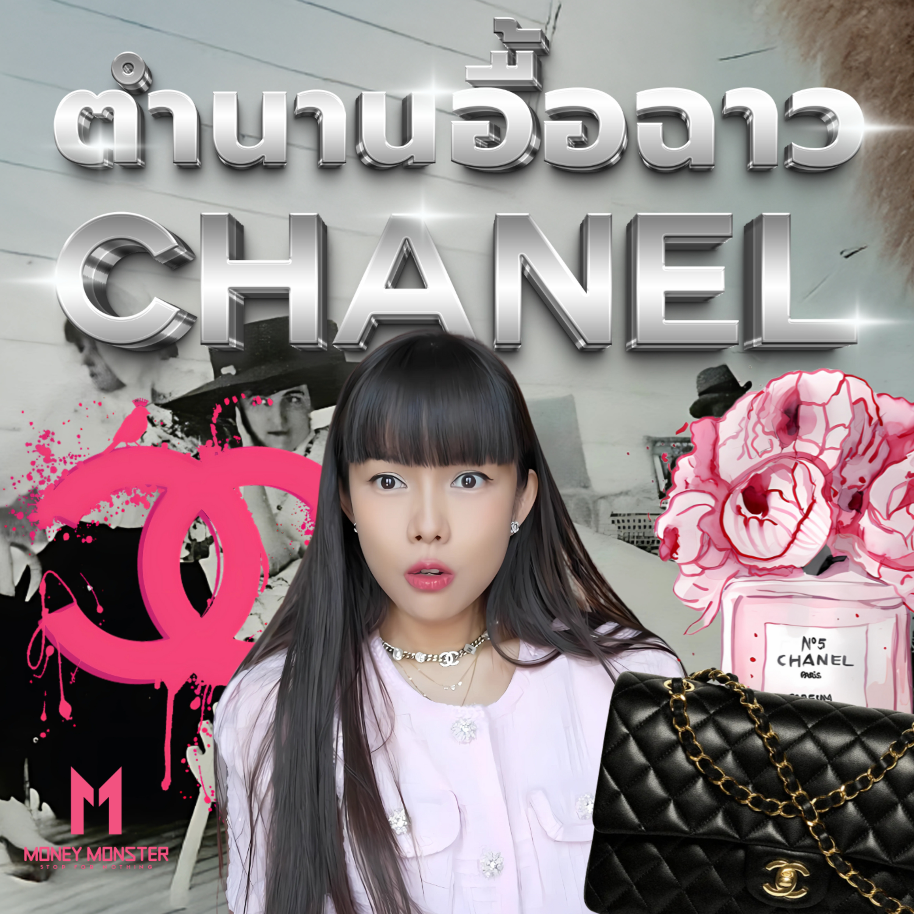 จากเด็กกำพร้าสู่เจ้าของอาณาจักรแฟชั่น! ตำนานอื้อฉาวของ Chanel | Money Monster Podcast EP.164