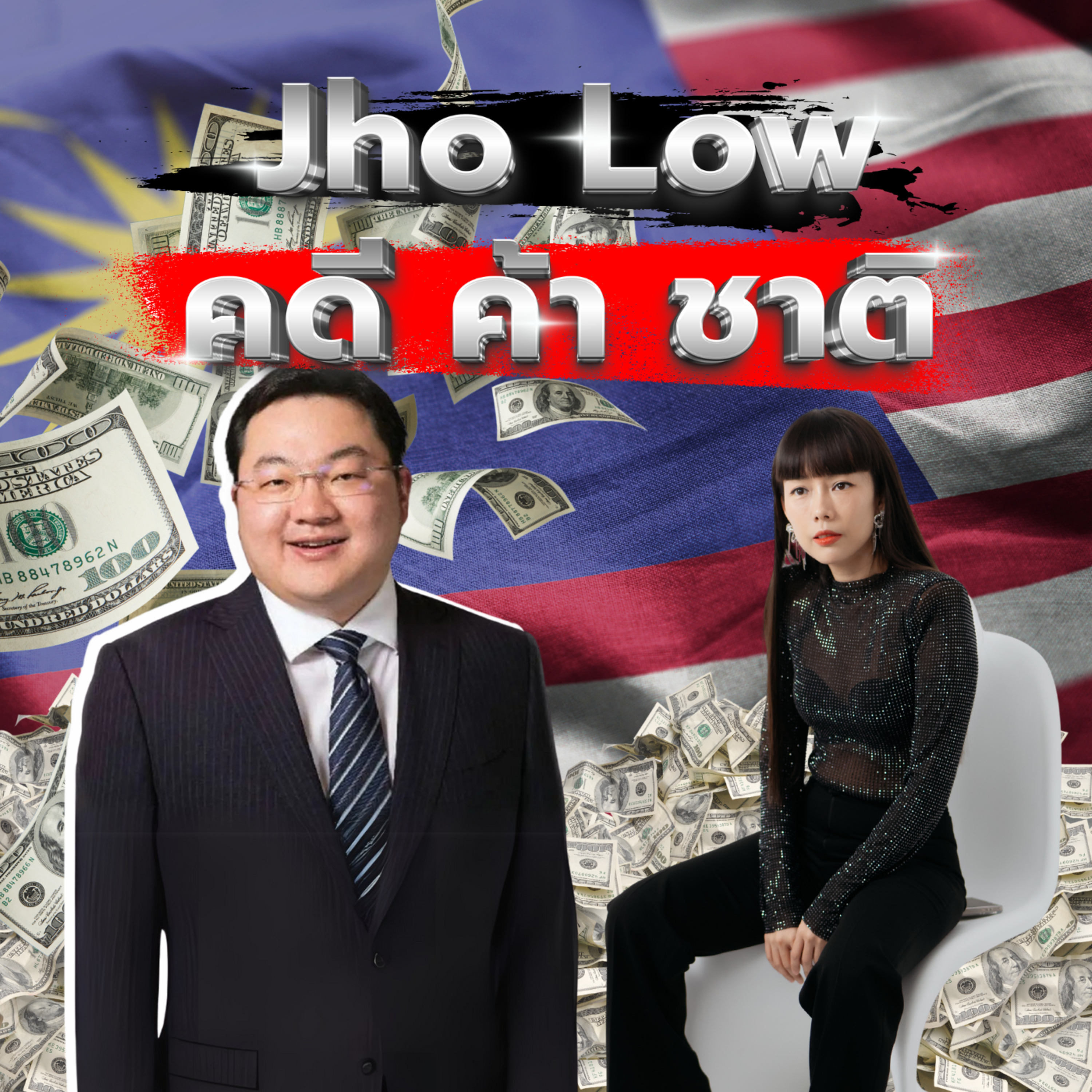 Jho Low กับการฉ้อโกงทางการเงินครั้งใหญ่ที่สุดในประวัติศาสตร์ | Money Monster Podcast EP.166