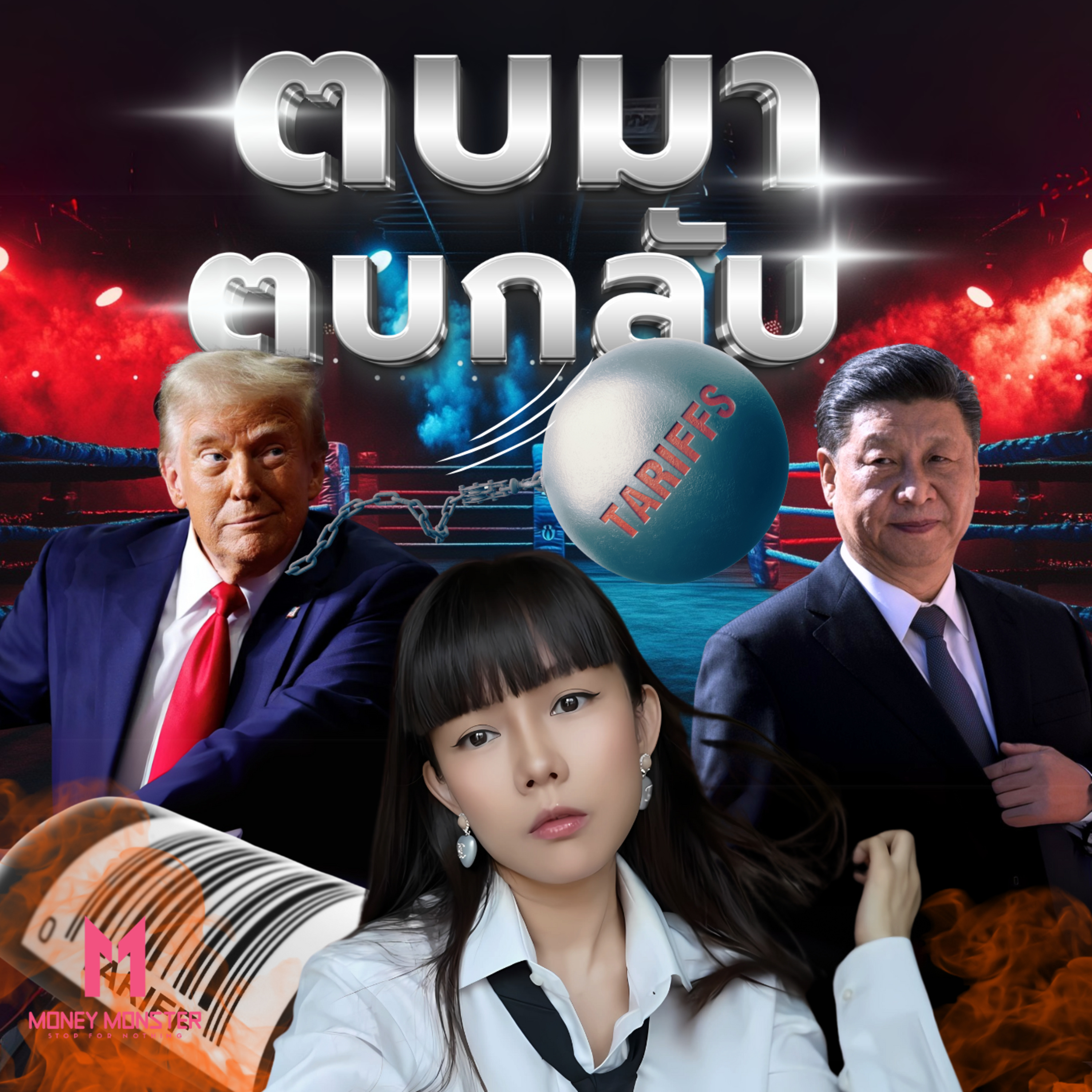 รวบตึง อเมริกา VS จีน ตบกันด้วยภาษีอย่างไร!! | Money Monster Podcast EP.169