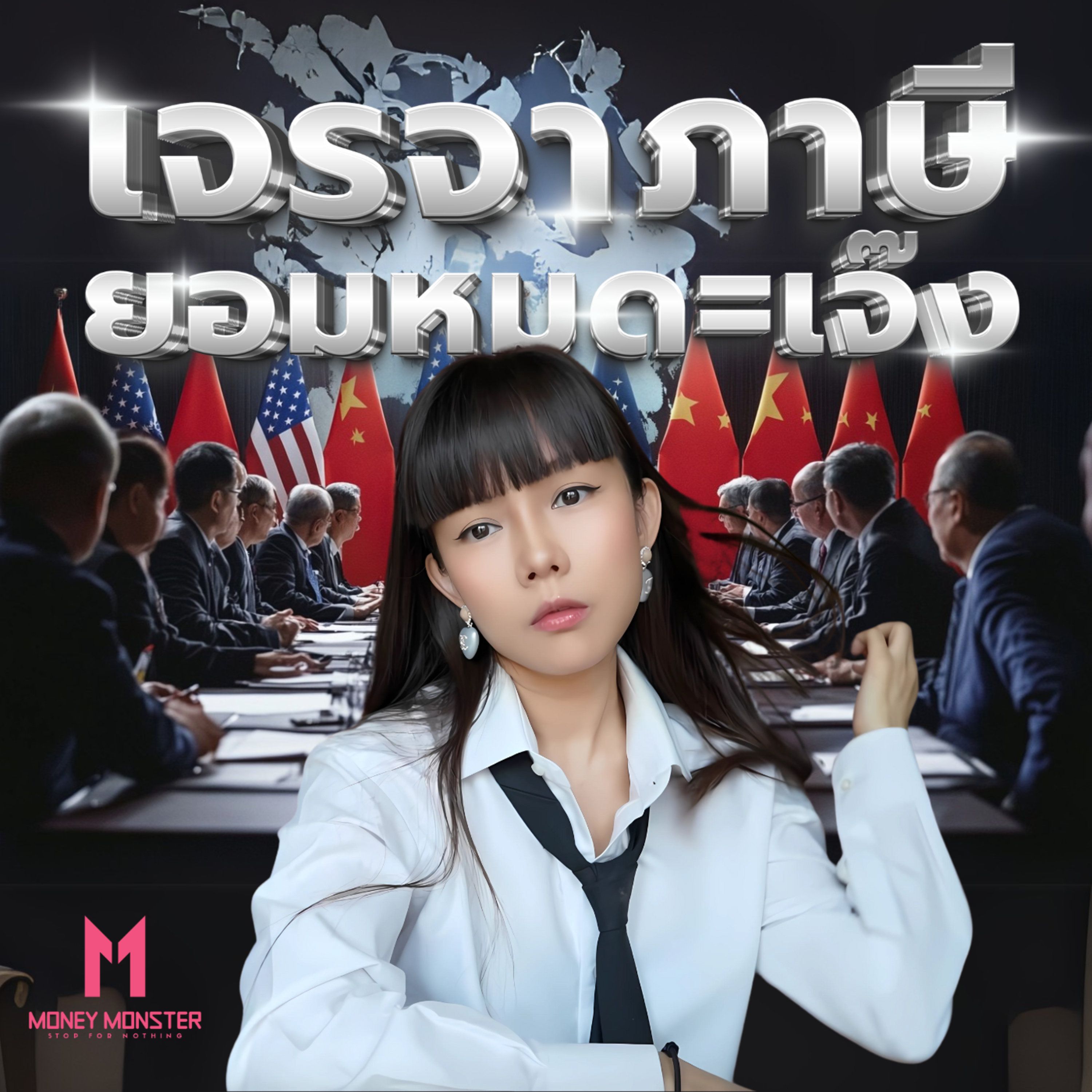 นายกฯ ญี่ปุ่นเจรจาเด็ด "ปกป้องประชาชน" ท่ามกลางสงครามการค้าโลก | Money Monster Podcast EP.172