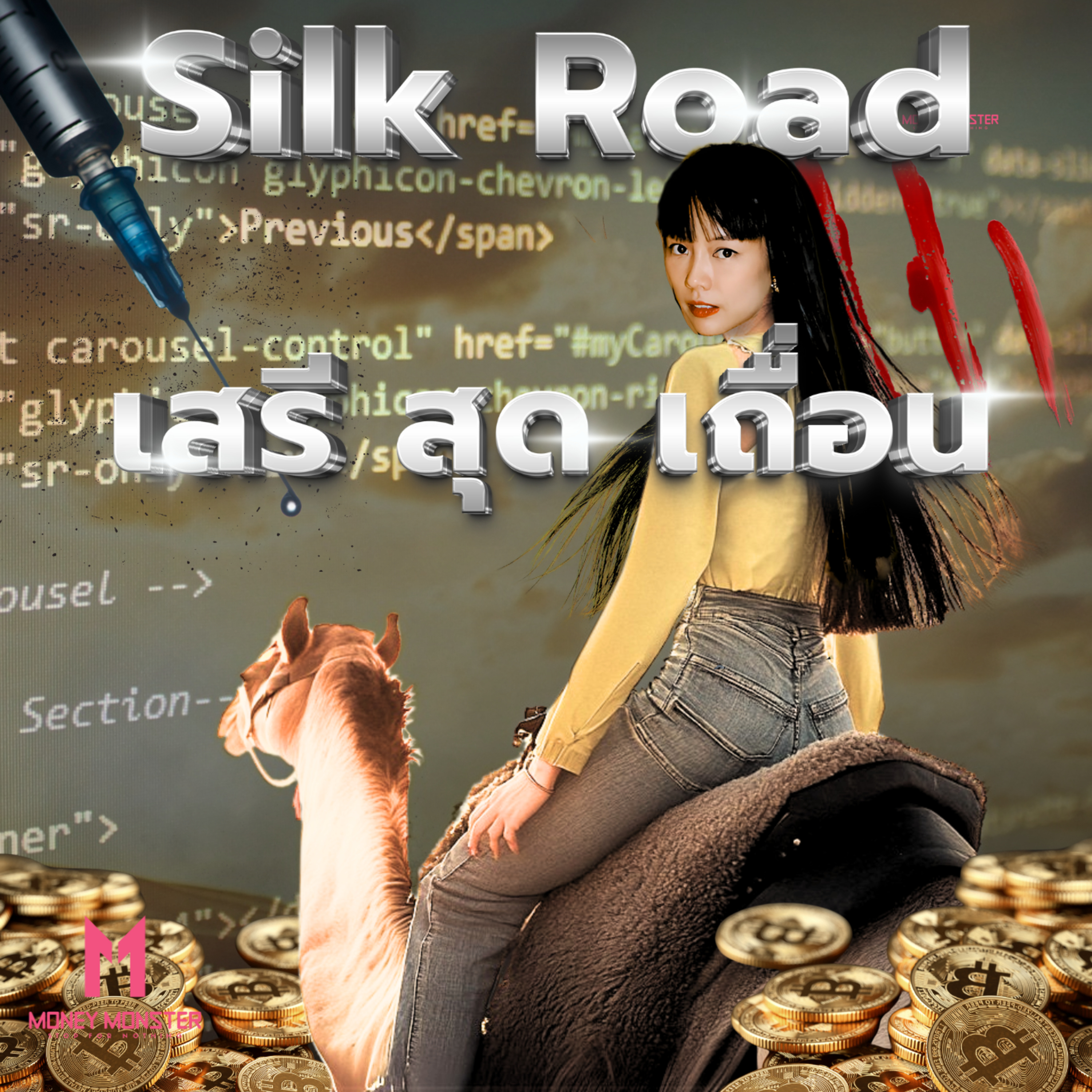 เปิดตำนาน "Silk Road" แพลตฟอร์มค้าของเถื่อนที่ใหญ่ที่สุดในโลก! | Money Monster Podcast EP.177
