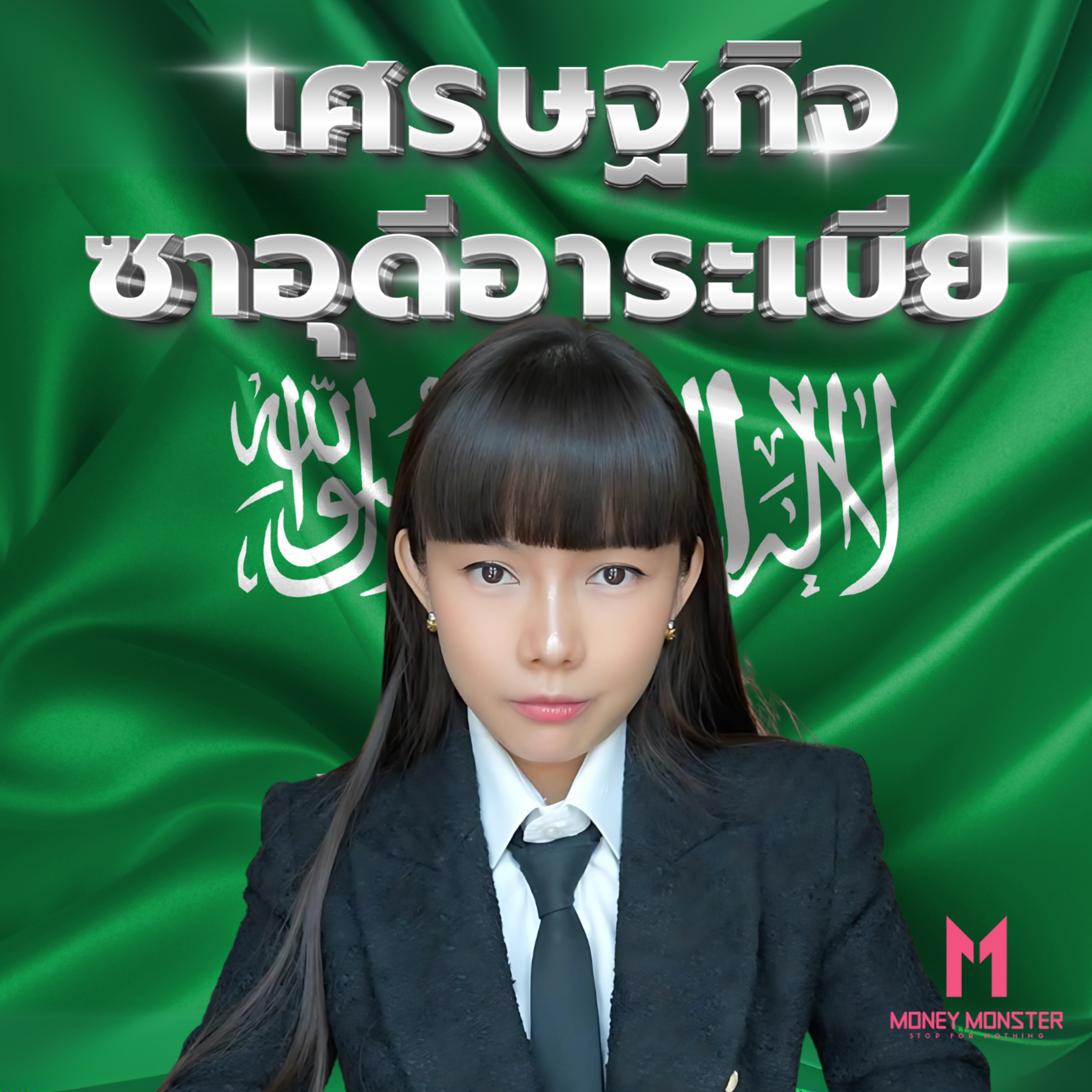 เมื่อราคาน้ำมันดิ่งเหว! ซาอุดีอาระเบียจะรอดพ้นวิกฤตนี้ได้อย่างไร? | Money Monster Podcast EP.181