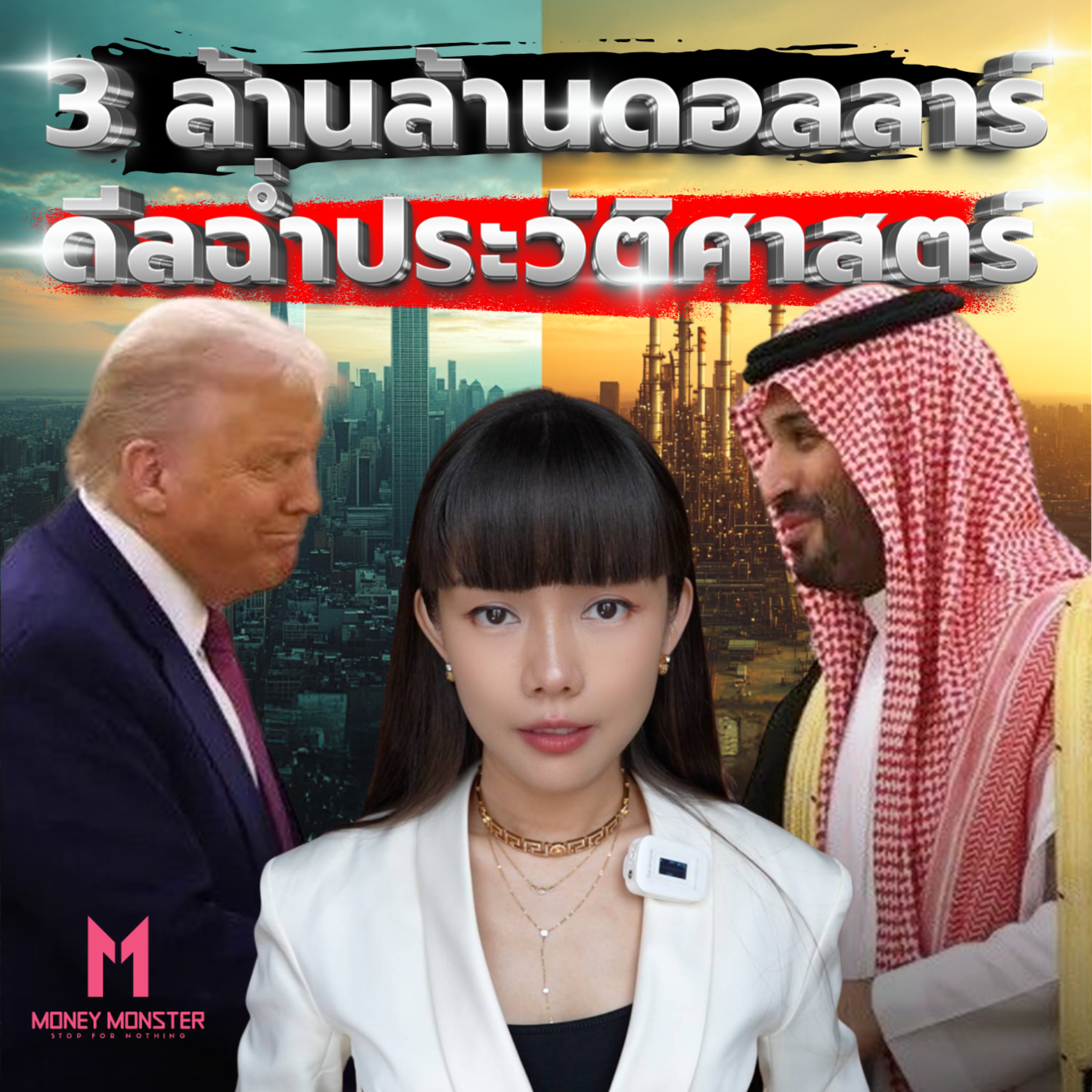 สหรัฐฯ ผูกพันธมิตรตะวันออกกลาง 3.2 ล้านล้าน! รักษาความเป็นมหาอำนาจ!? | Money Monster Podcast EP.185
