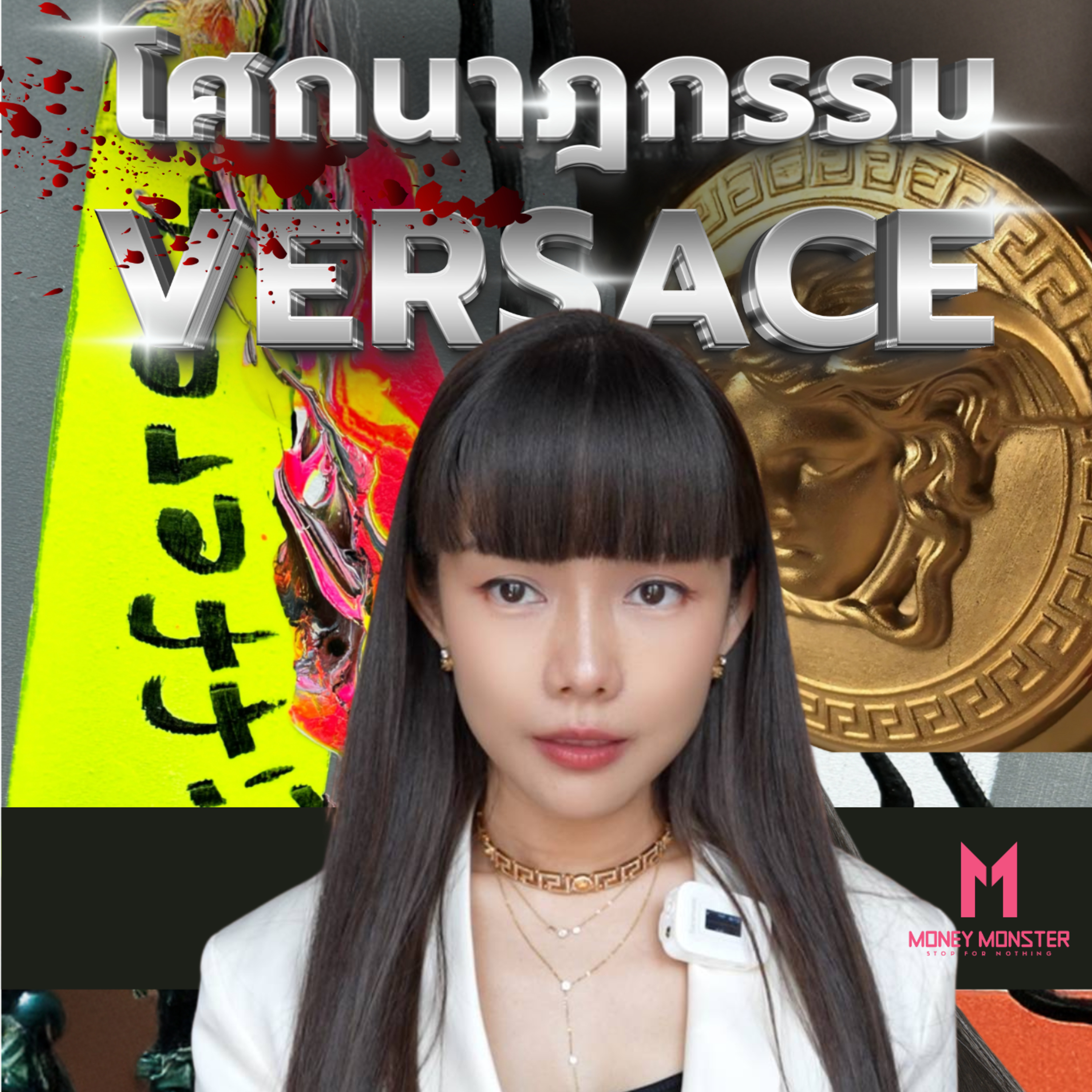 Versace แบรนด์ที่ปฏิวัติแฟชั่น! จนถูกวิจารณ์ว่า "แต่งตัวให้เมียน้อย" | Money Monster EP.186