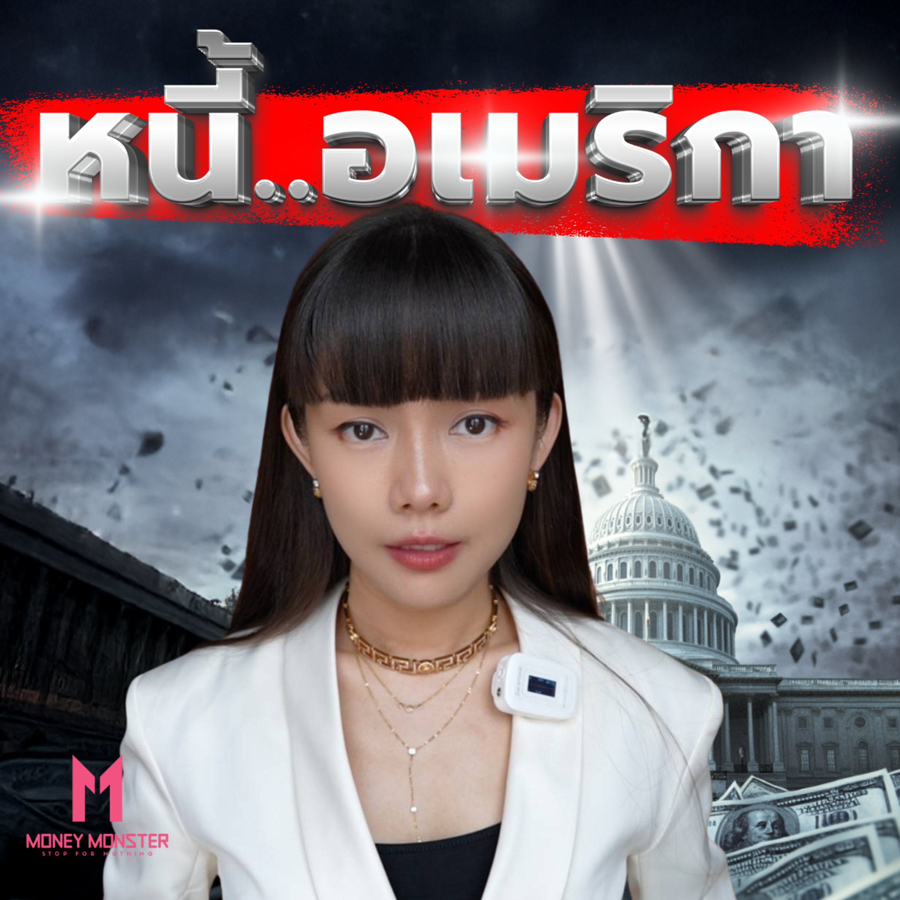 ระเบิดเวลา 36 ล้านล้านดอลลาร์! ทำไมทั่วโลกเทขายพันธบัตรสหรัฐ? | Money Monster Podcast EP.191