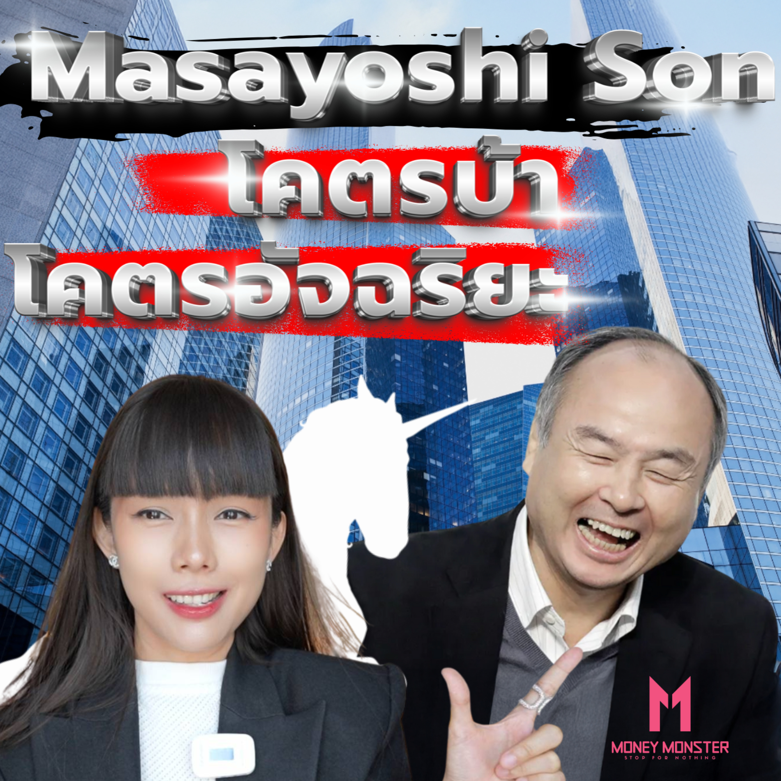 Masayoshi Son จากเด็กยากจนสู่นักลงทุนระห่ำ 100,000 ล้านดอลลาร์สหรัฐ | Money Monster Podcast EP.193