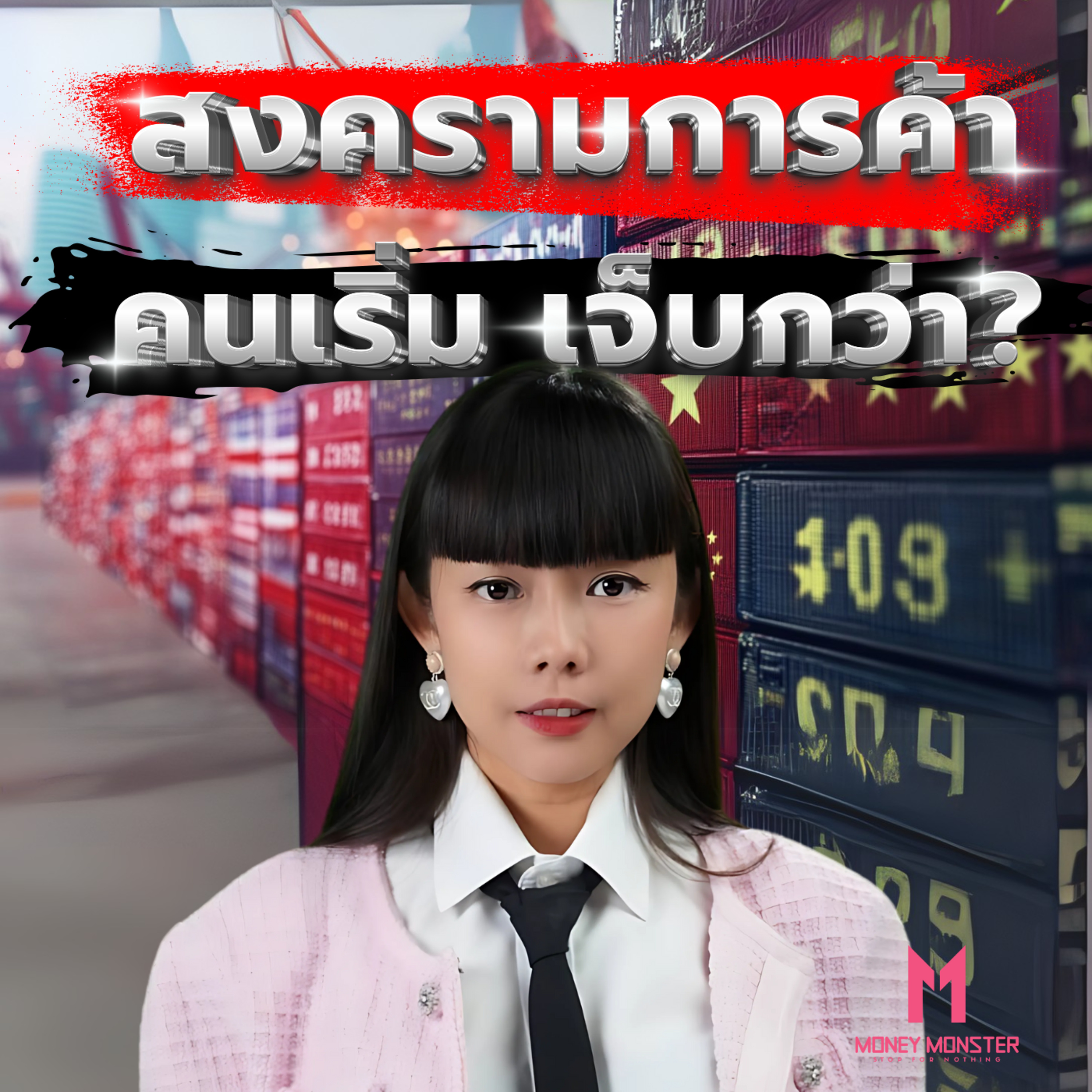 สหรัฐฯ เปิดสงครามการค้า แต่ประชาชนเองเจ็บที่สุด! | Money Monster Podcast EP.194