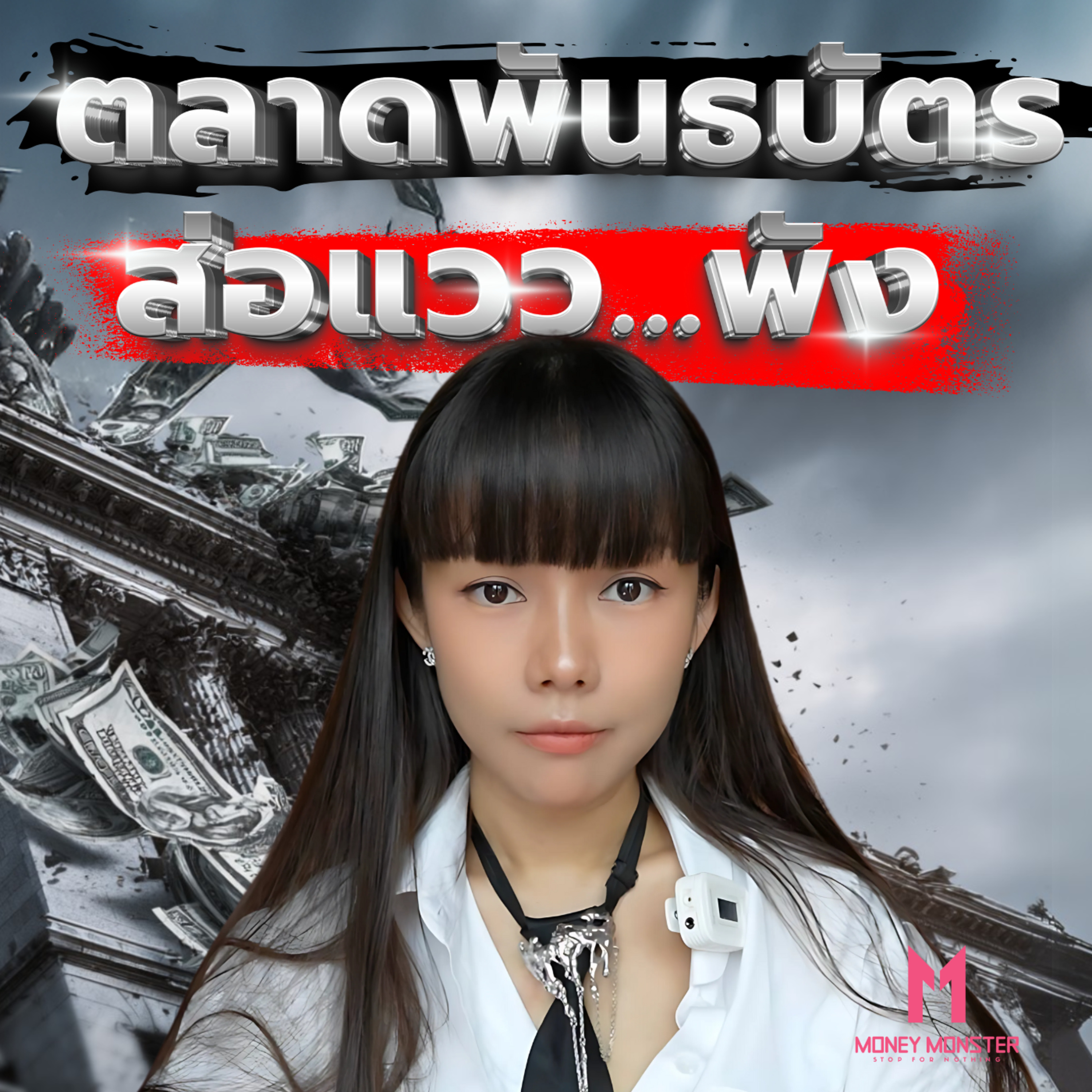 ตลาดพันธบัตรพัง! วิกฤตการเงินโลกที่หลีกเลี่ยงไม่ได้? | Money Monster Podcast EP.196