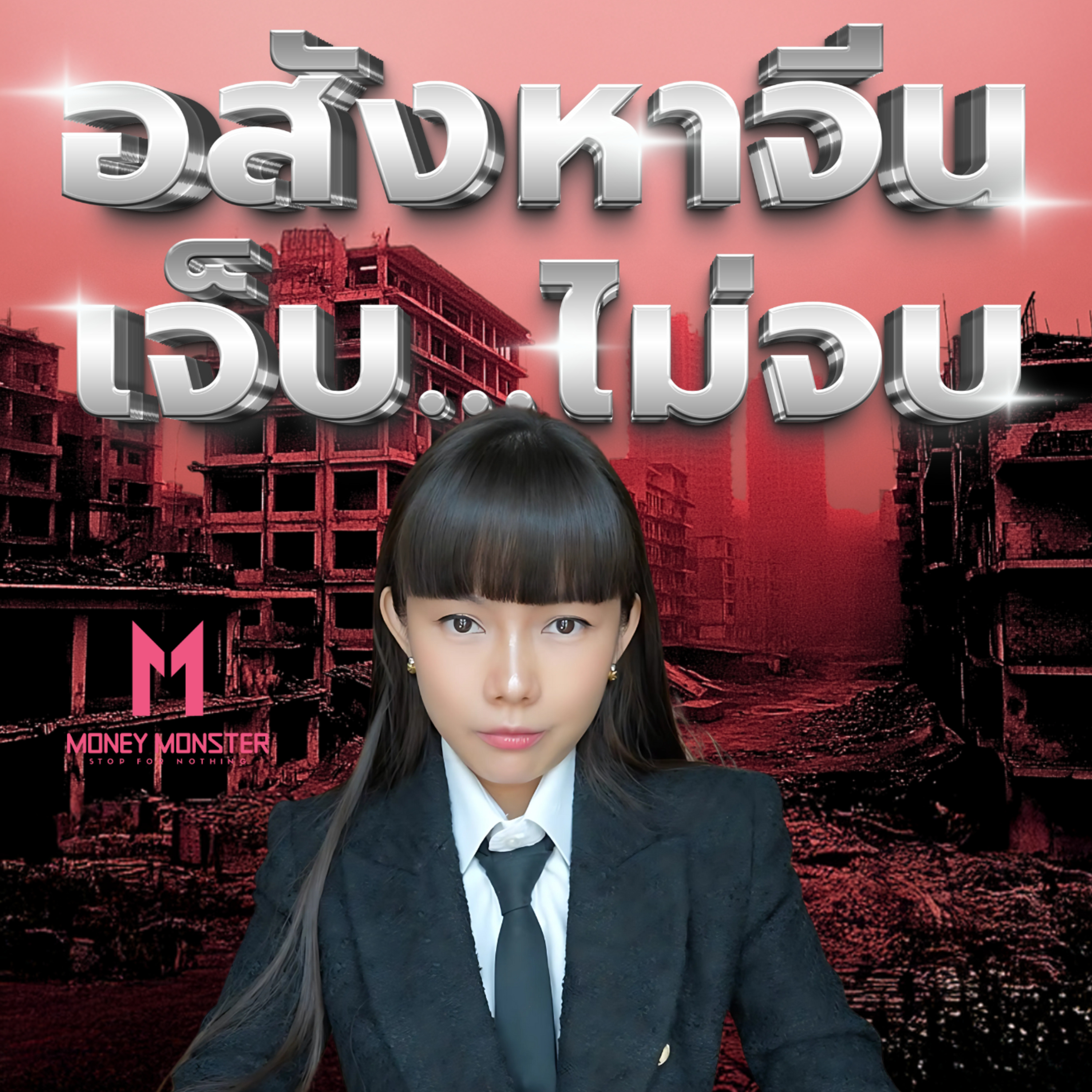 วิกฤตอสังหาจีน ผ่อนให้ซาก เมื่อบ้านไม่มีจริง! | Money Monster Podcast EP.199