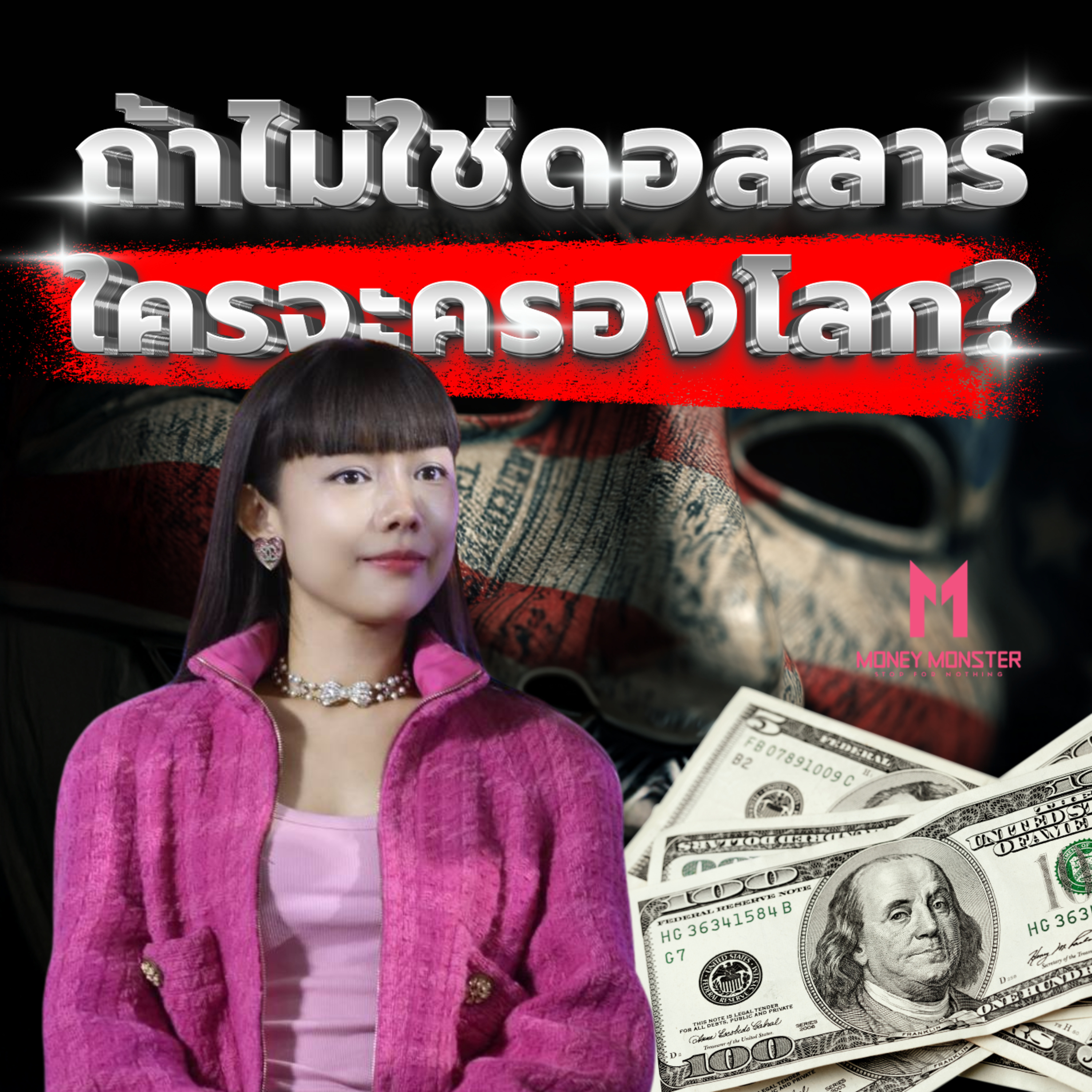 มหาอำนาจใหม่ของโลกจะเป็นใคร? ถ้าดอลลาร์หายไป! | Money Monster Podcast EP.200