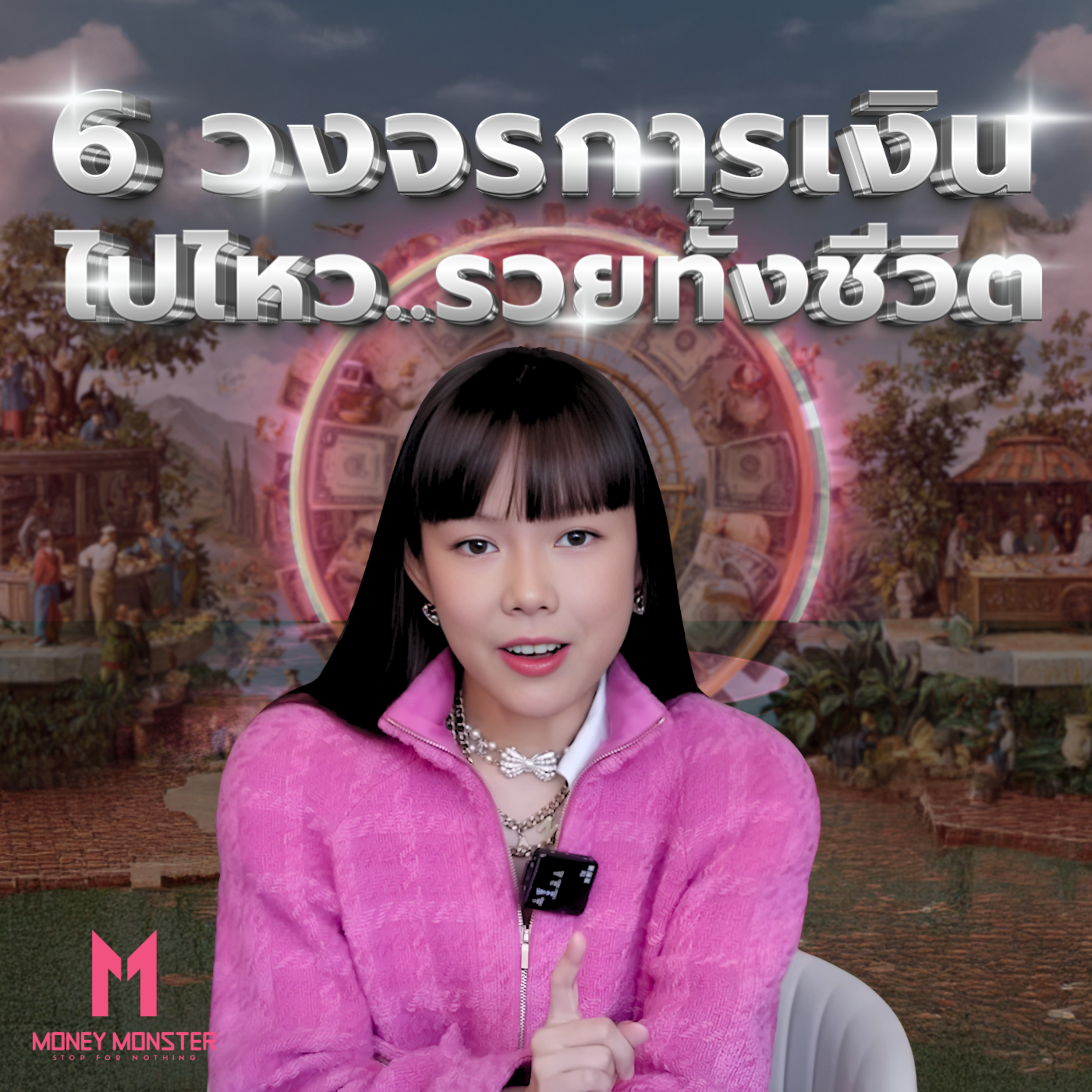 สมการลับของคนรวย เงิน+เวลา+วินัย+ถูกวิธี | Money Monster Podcast EP.201