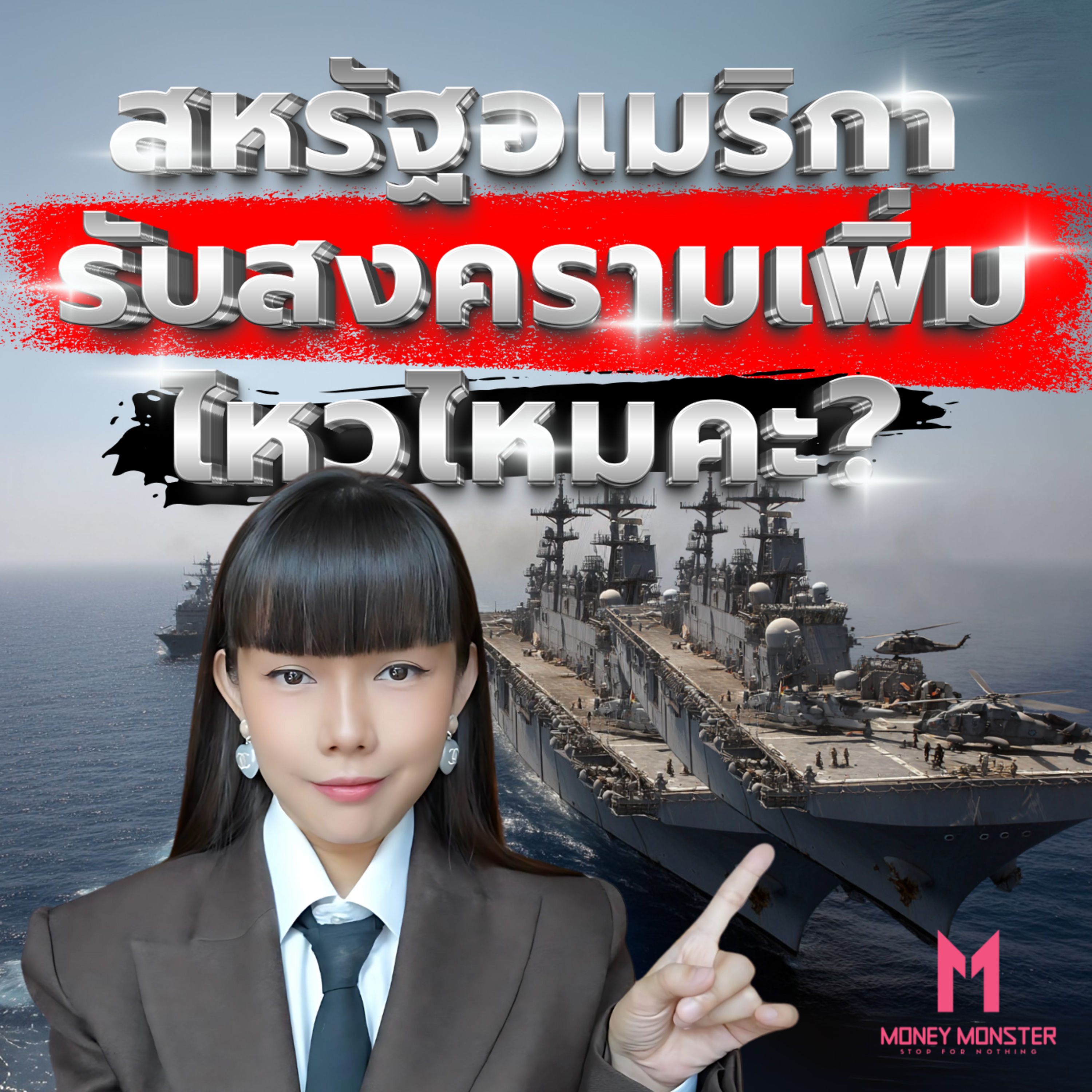 สงครามเพิ่ม สหรัฐอเมริกายังมีเงินพอไหม? | Money Monster Podcast EP.202