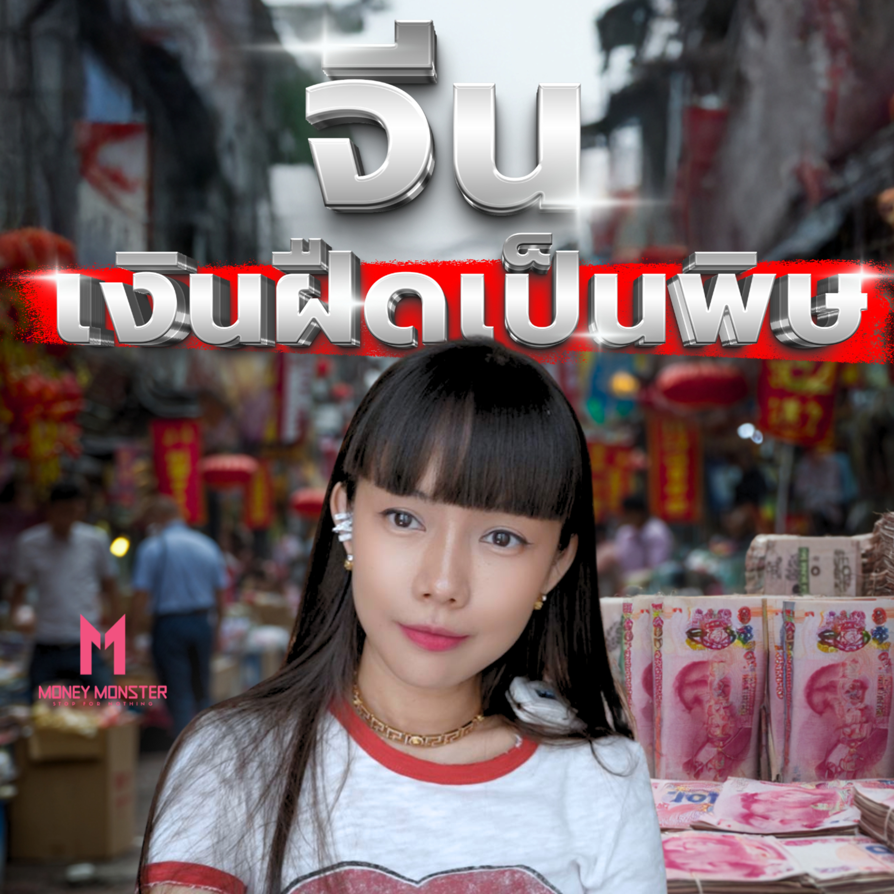 จีนเงินฝืด 4 เดือนติด! เจาะสาเหตุทำไมจีนถึงมาอยู่จุดนี้ | Money Monster Podcast EP.203