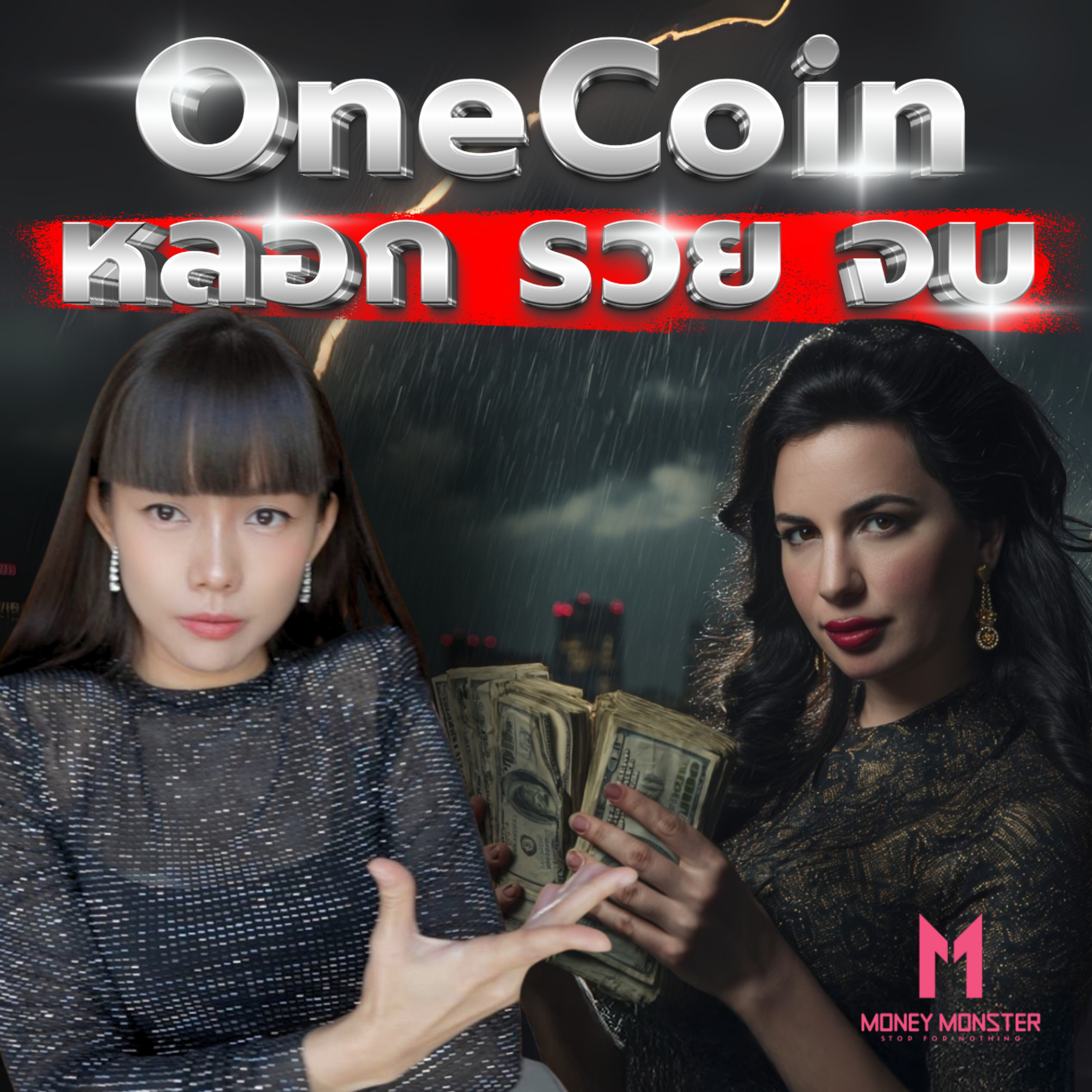 หลอกรวยจบ! ราชินี OneCoin โกงโลก 1 แสนล้านดอลลาร์ | Money Monster Podcast EP.204