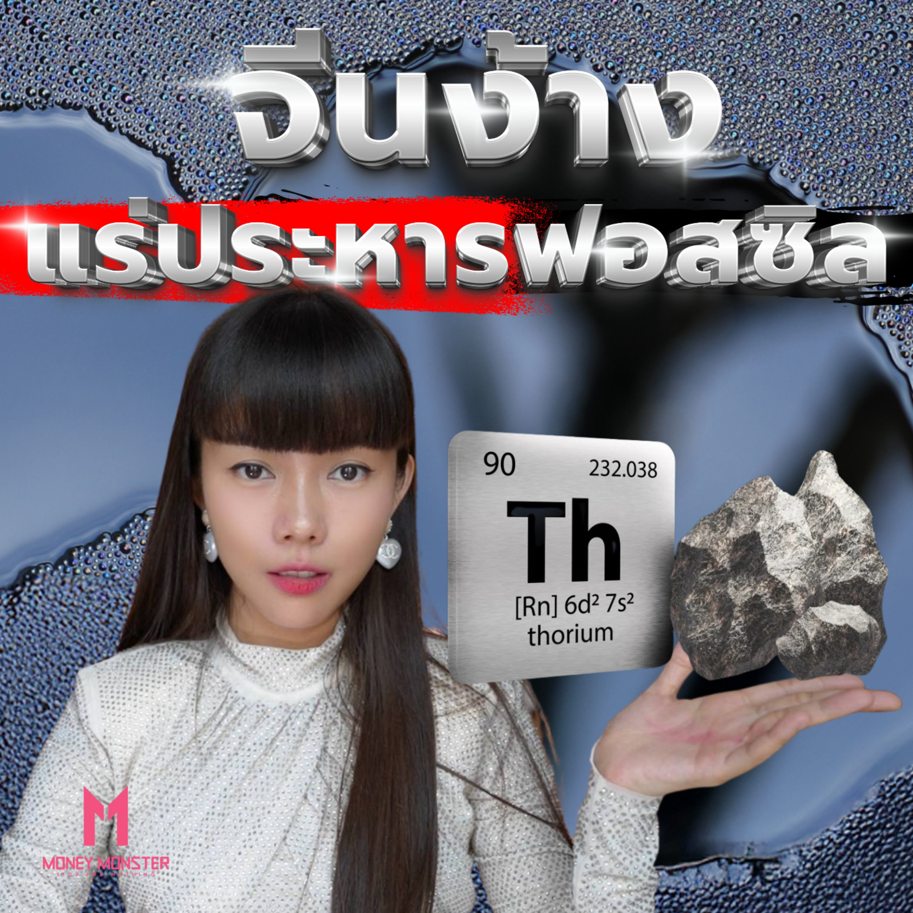 จีนพลิกโฉมพลังงานโลก ด้วยแร่ Thorium | Money Monster Podcast EP.207